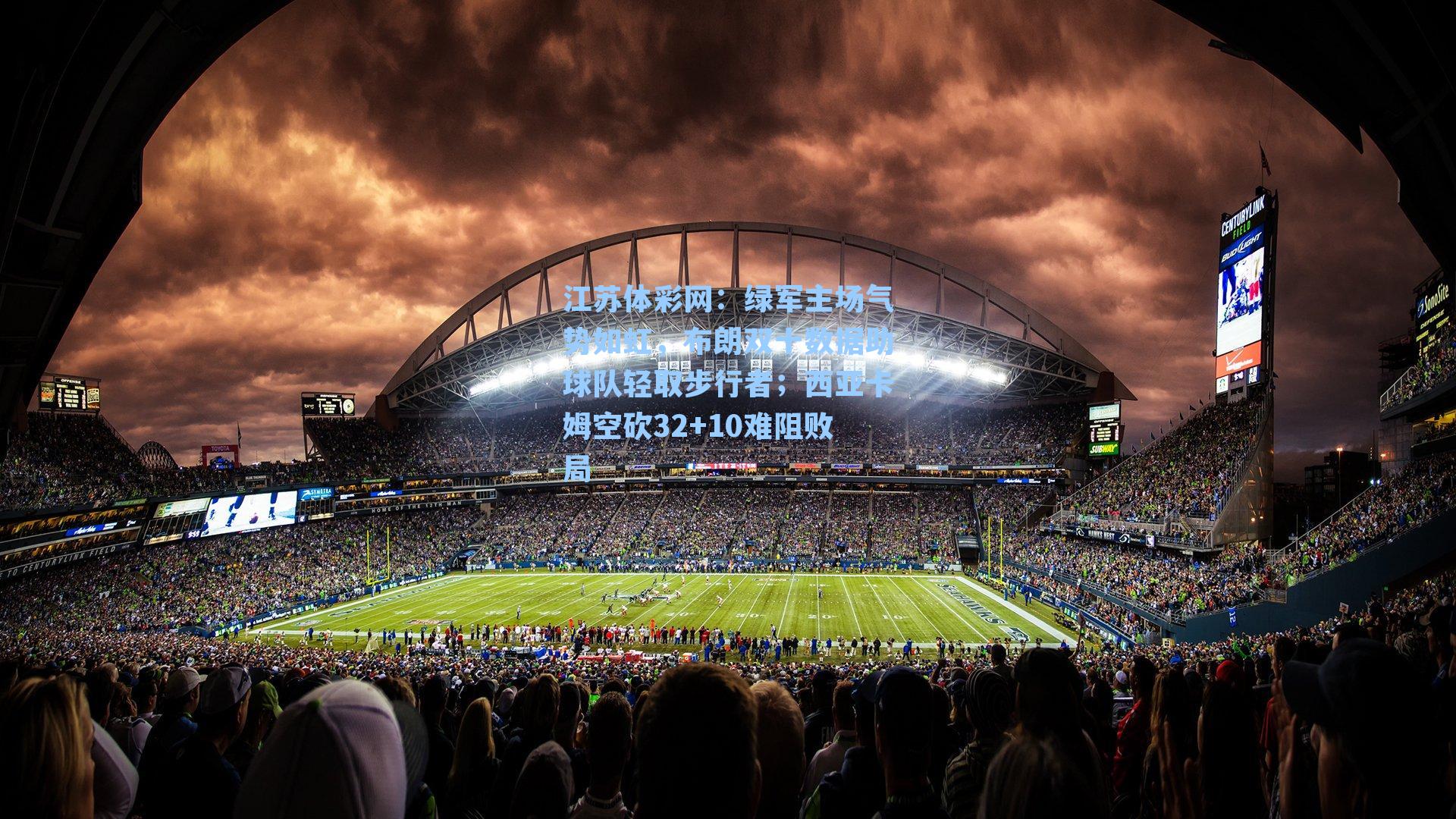 绿军主场气势如虹,布朗双十数据助球队轻取步行者;西亚卡姆空砍32+10难阻败局