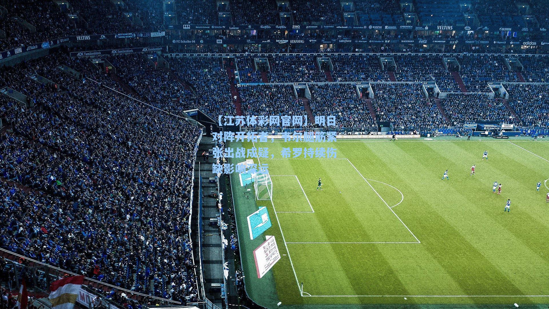 明日对阵开拓者，韦尔腿筋紧张出战成疑，希罗持续伤缺影响深远