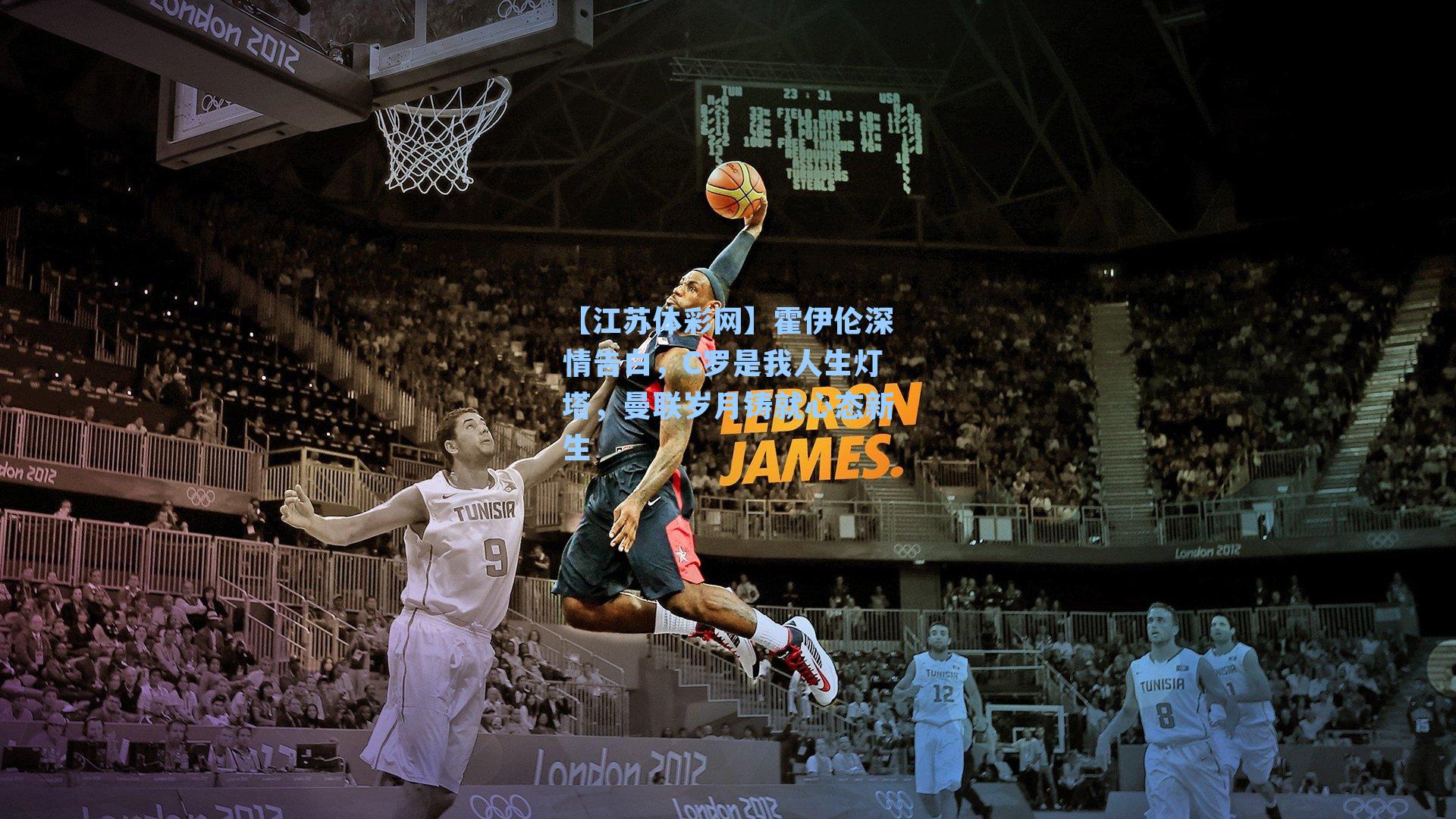 霍伊伦深情告白，C罗是我人生灯塔，曼联岁月铸就心态新生