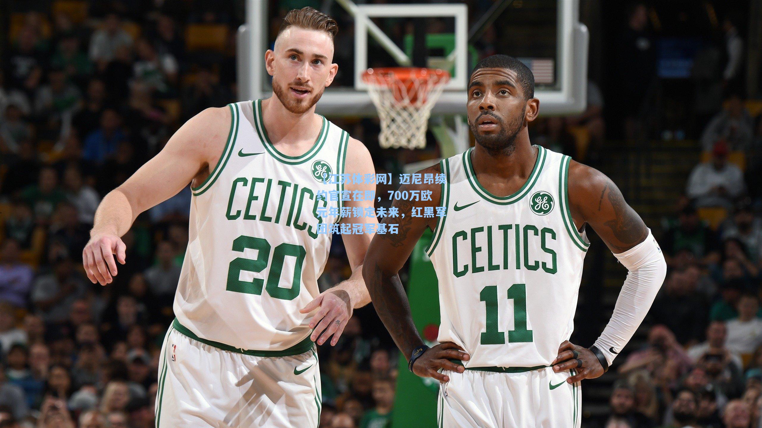 迈尼昂续约官宣在即，700万欧元年薪锁定未来，红黑军团筑起冠军基石