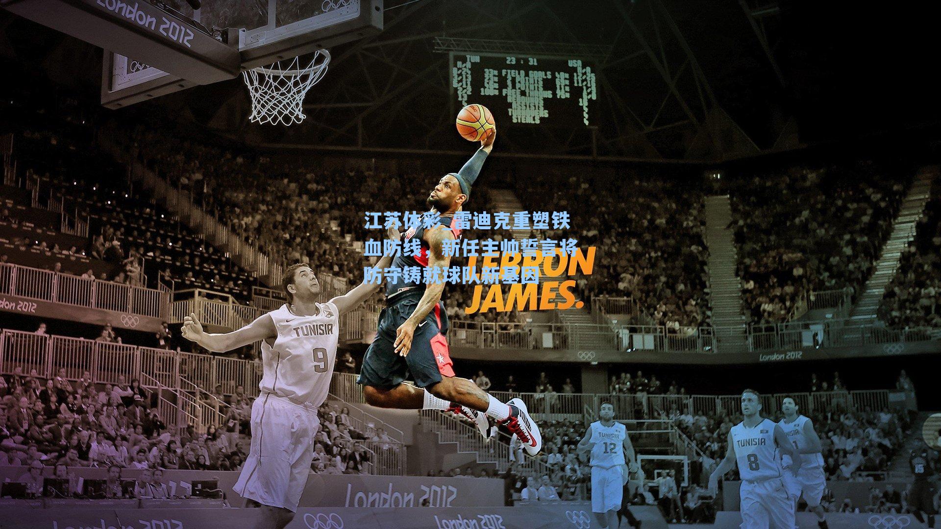 雷迪克重塑铁血防线，新任主帅誓言将防守铸就球队新基因