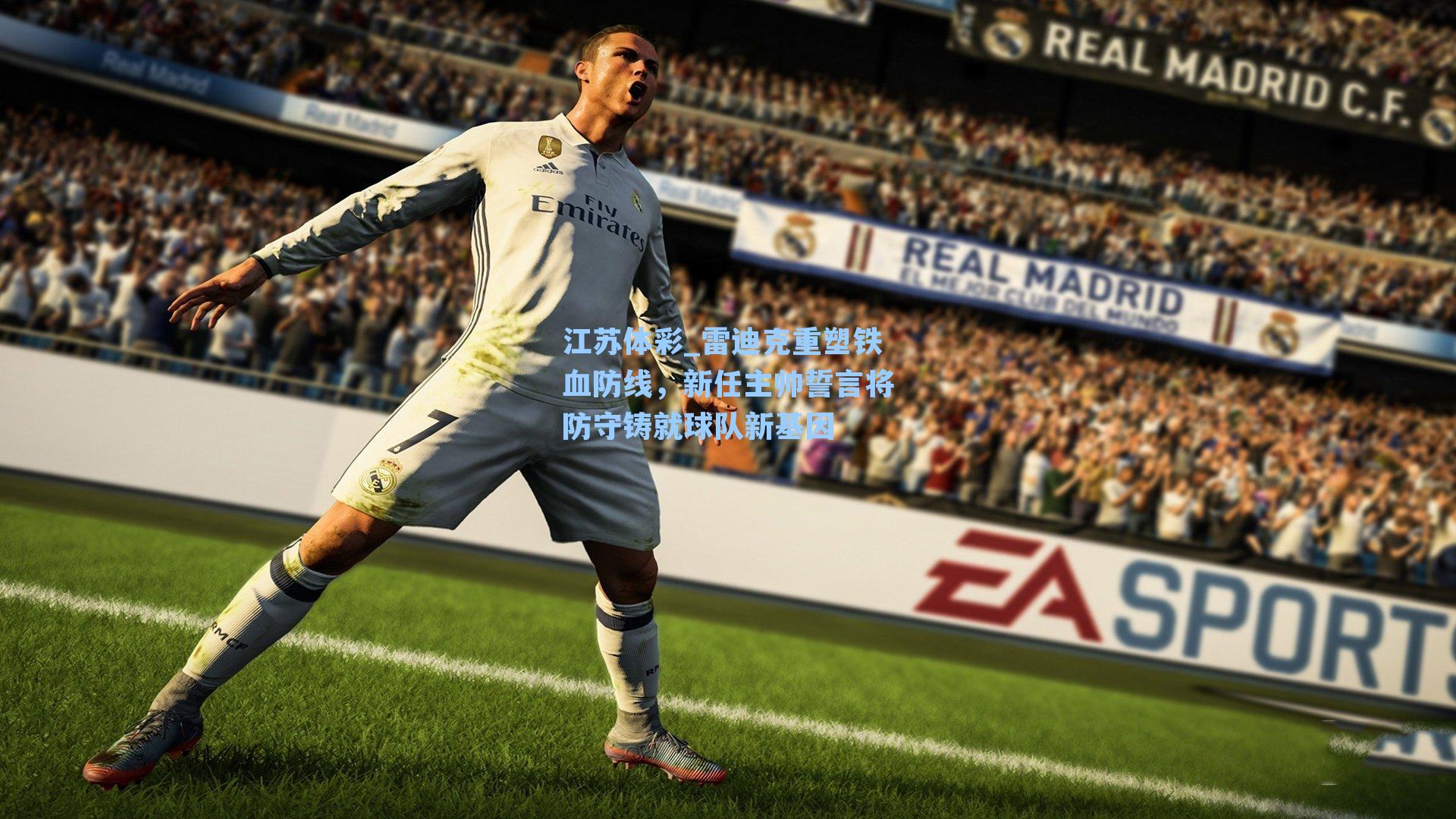 雷迪克重塑铁血防线，新任主帅誓言将防守铸就球队新基因