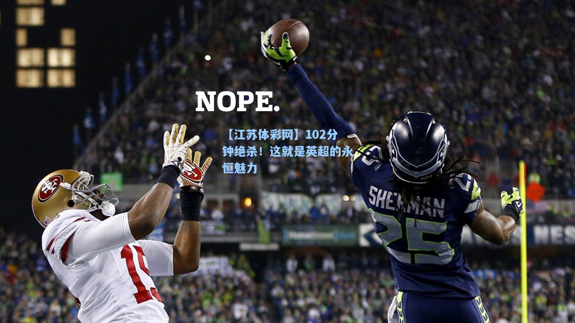 102分钟绝杀!这就是英超的永恒魅力