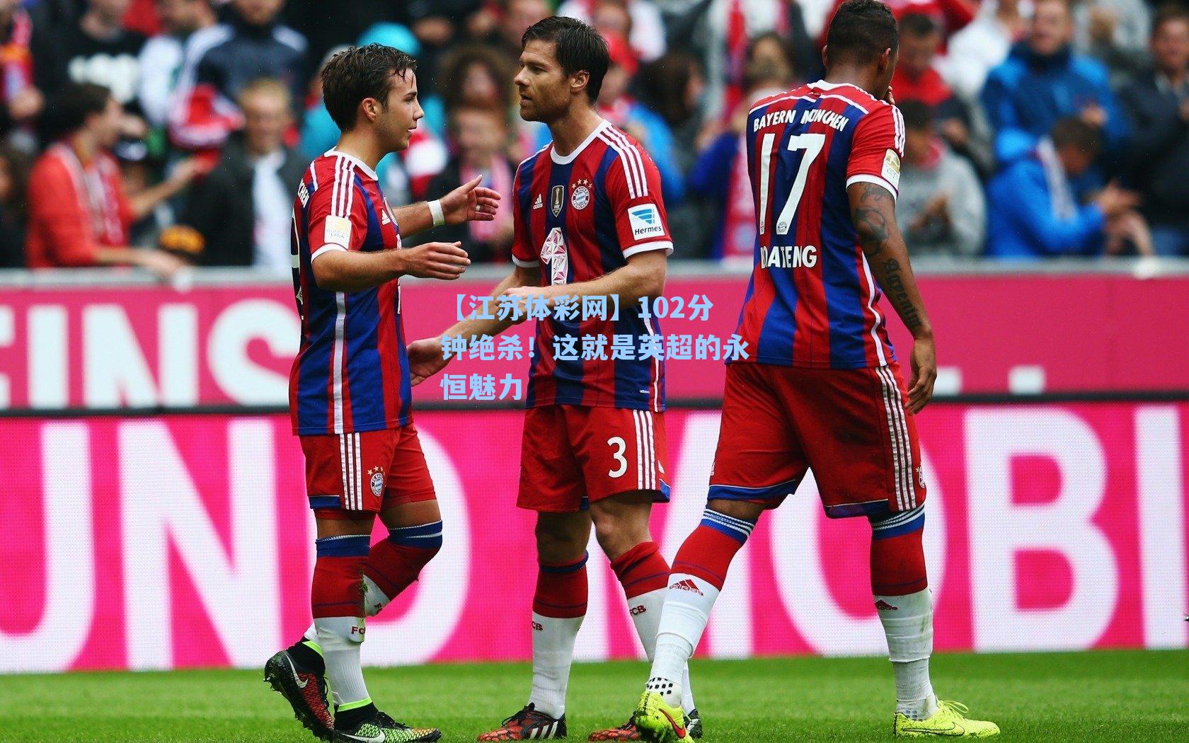 102分钟绝杀!这就是英超的永恒魅力