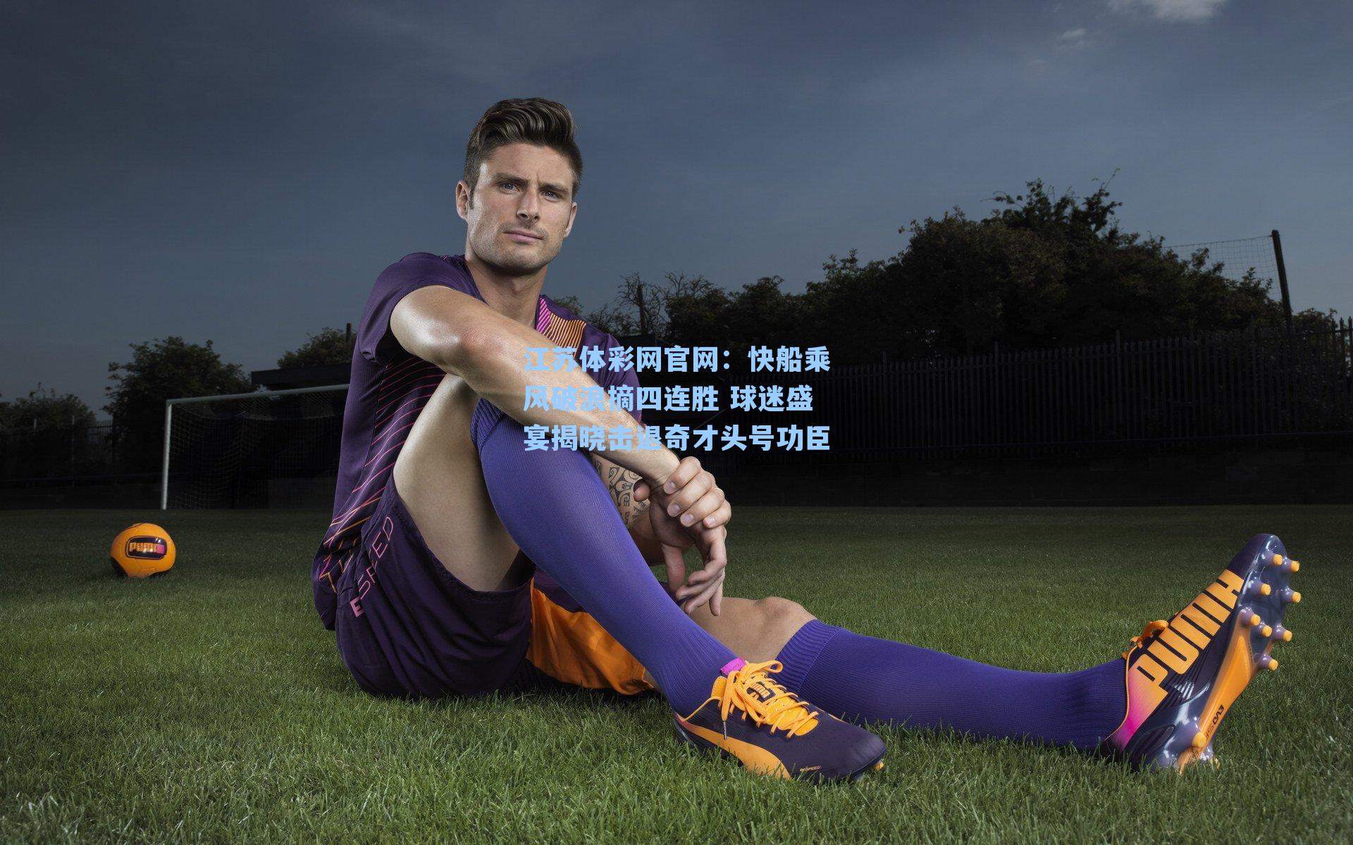 快船乘风破浪摘四连胜 球迷盛宴揭晓击退奇才头号功臣