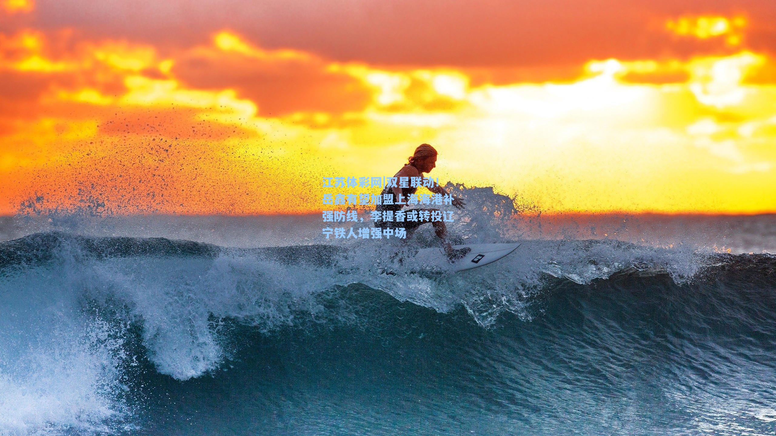 双星联动!岳鑫有望加盟上海海港补强防线,李提香或转投辽宁铁人增强中场