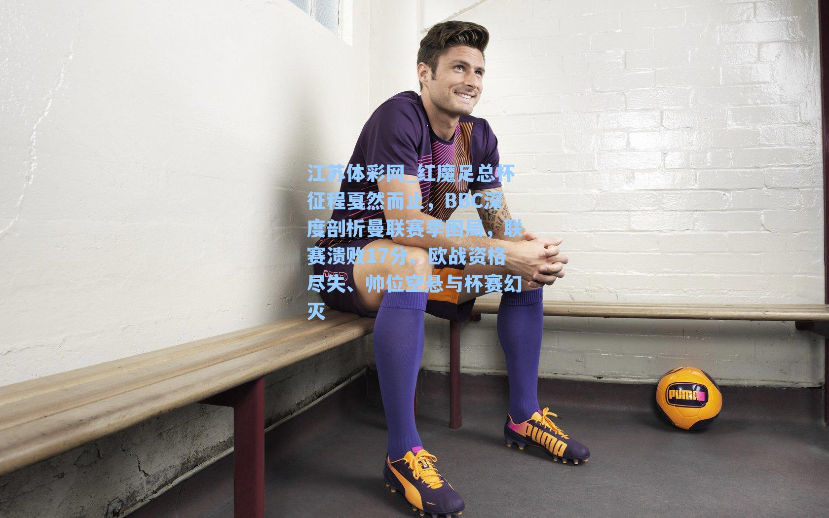 红魔足总杯征程戛然而止，BBC深度剖析曼联赛季困局，联赛溃败17分、欧战资格尽失、帅位空悬与杯赛幻灭