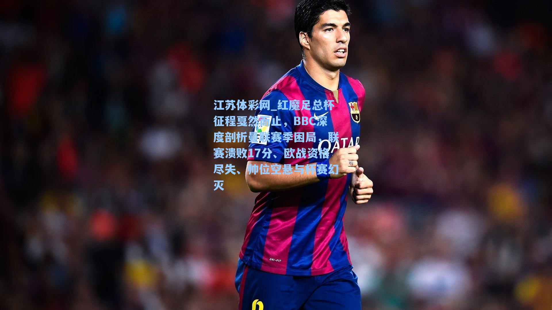 红魔足总杯征程戛然而止，BBC深度剖析曼联赛季困局，联赛溃败17分、欧战资格尽失、帅位空悬与杯赛幻灭