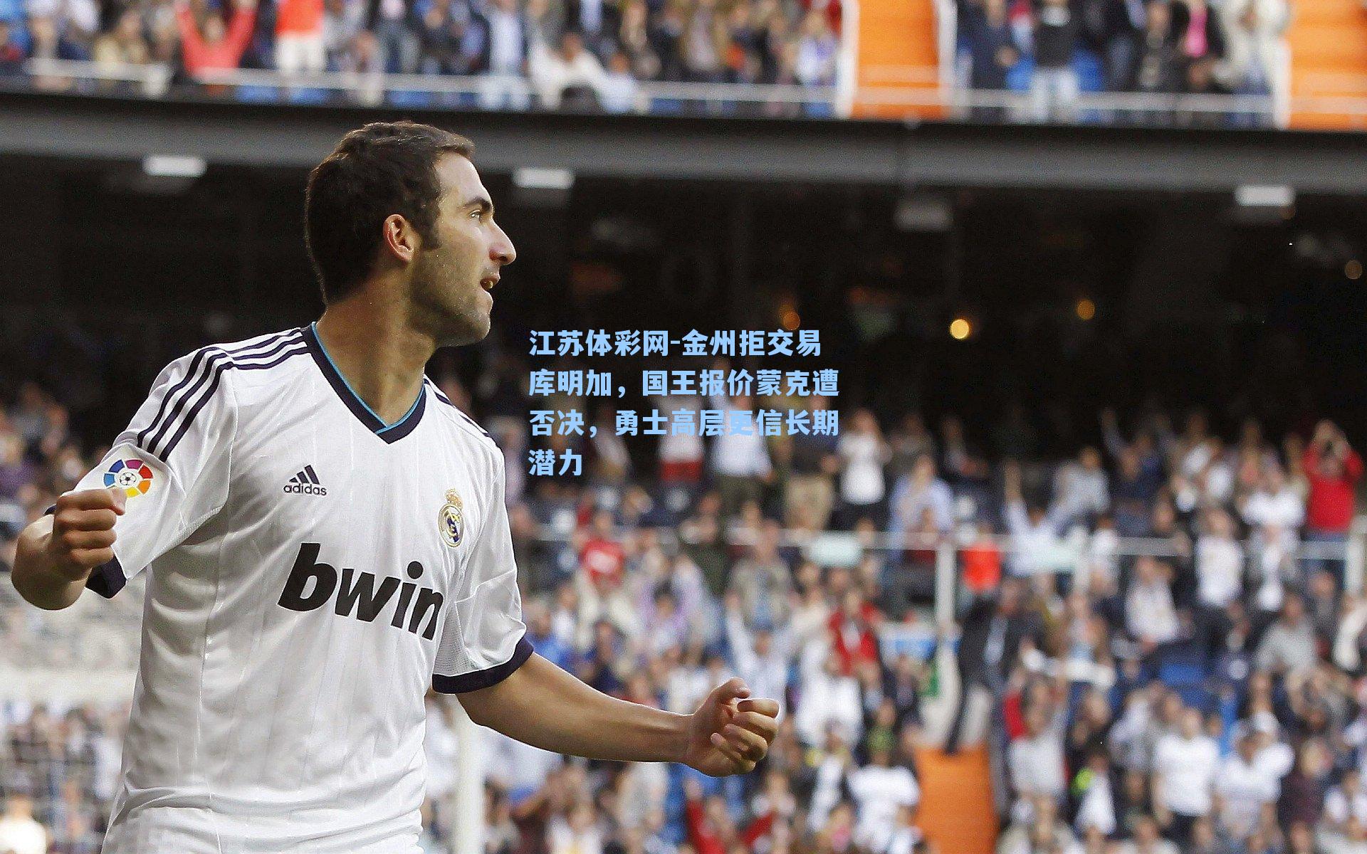 金州拒交易库明加，国王报价蒙克遭否决，勇士高层更信长期潜力