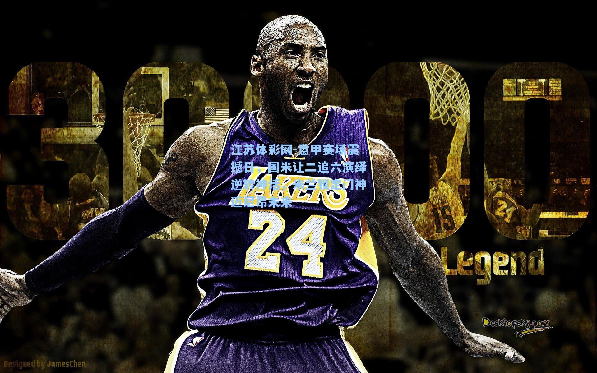 意甲赛场震撼日，国米让二追六演绎逆转神话，米兰锁定门神迈尼昂未来