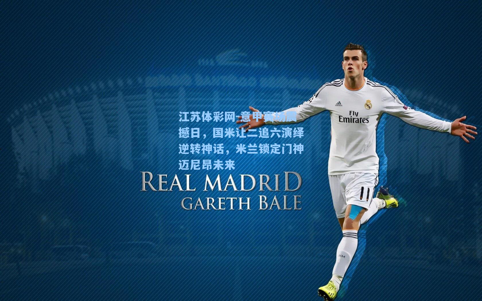 意甲赛场震撼日，国米让二追六演绎逆转神话，米兰锁定门神迈尼昂未来