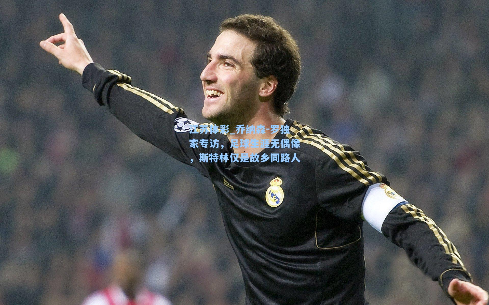 乔纳森-罗独家专访，足球生涯无偶像，斯特林仅是故乡同路人