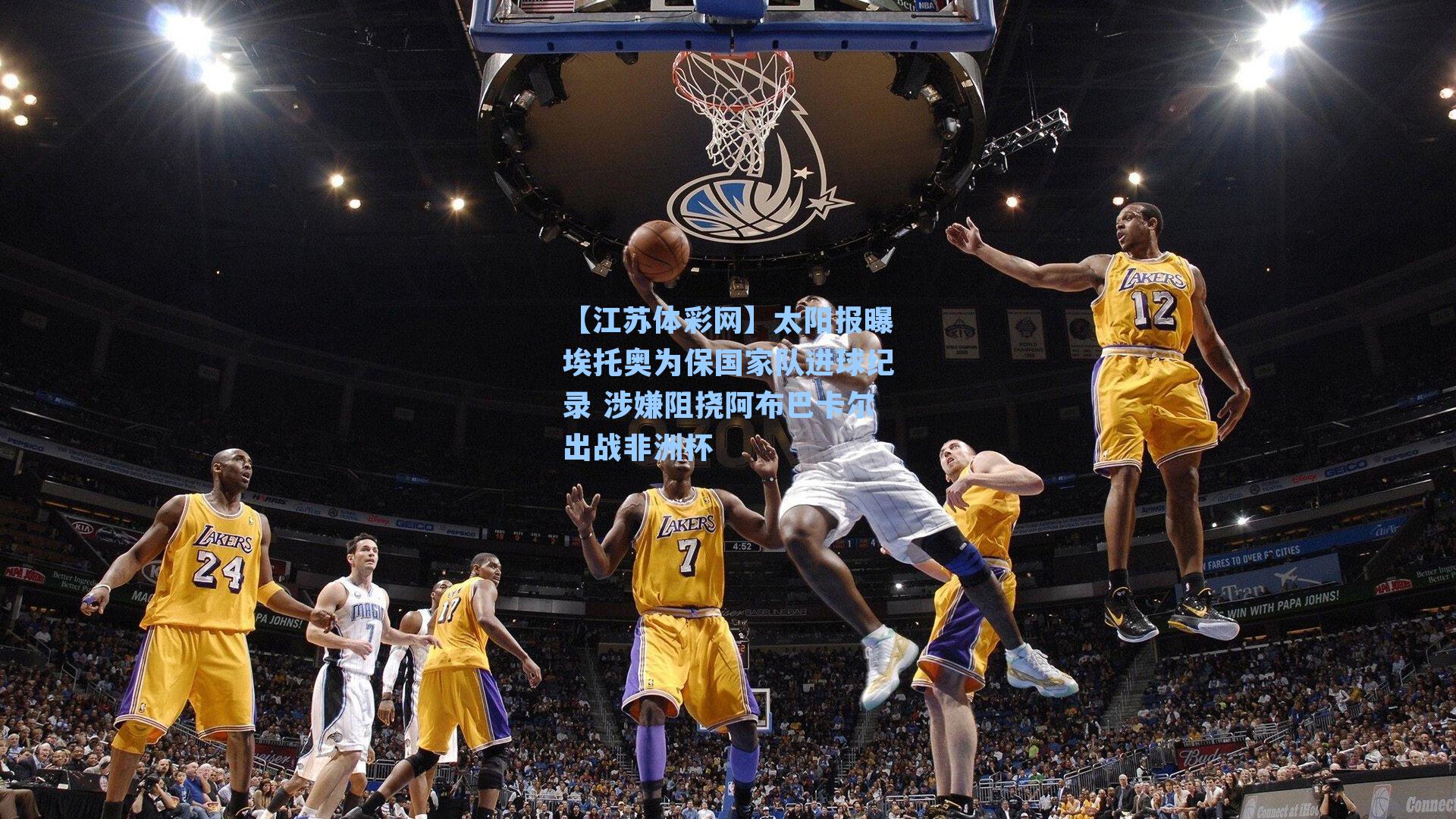 太阳报曝埃托奥为保国家队进球纪录 涉嫌阻挠阿布巴卡尔出战非洲杯