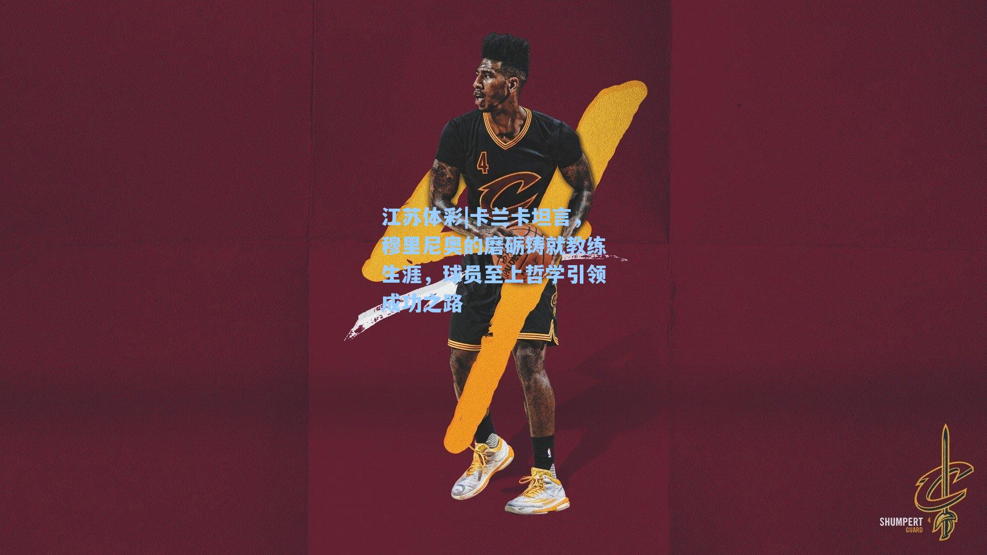 卡兰卡坦言，穆里尼奥的磨砺铸就教练生涯，球员至上哲学引领成功之路