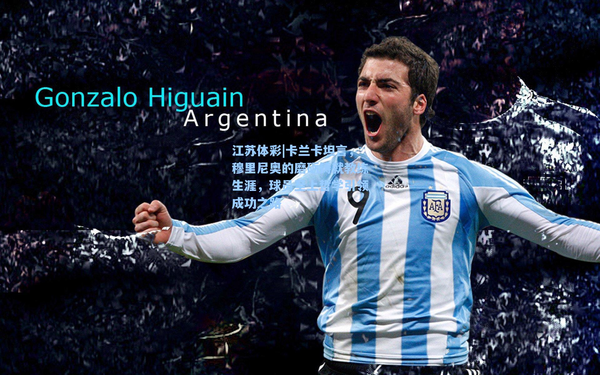 卡兰卡坦言，穆里尼奥的磨砺铸就教练生涯，球员至上哲学引领成功之路