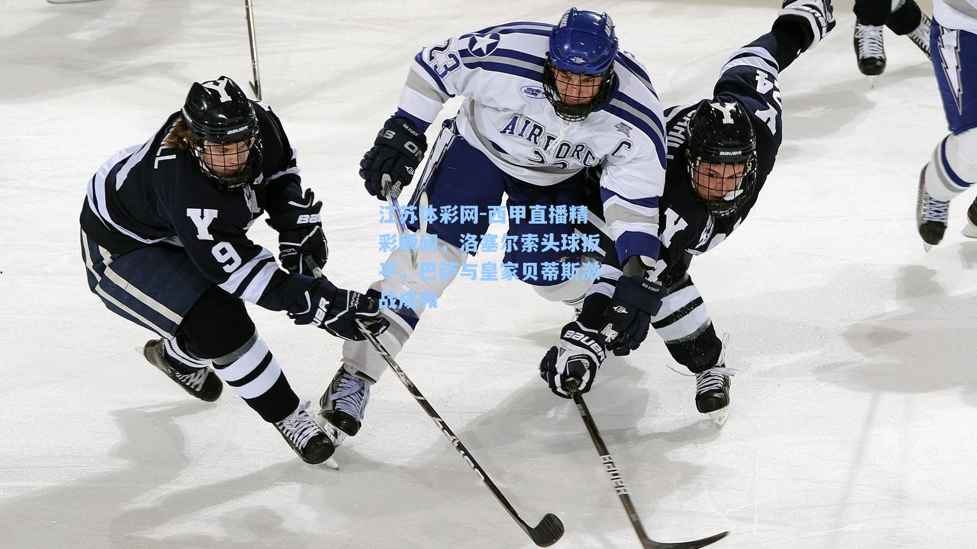 西甲直播精彩瞬间，洛塞尔索头球扳平，巴萨与皇家贝蒂斯激战成和