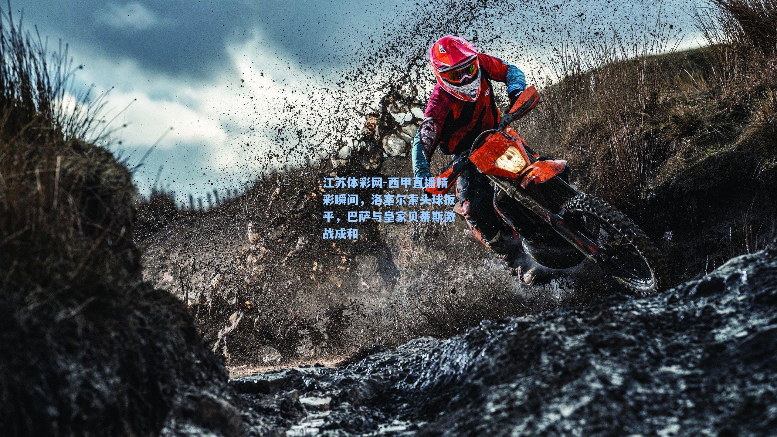 西甲直播精彩瞬间，洛塞尔索头球扳平，巴萨与皇家贝蒂斯激战成和