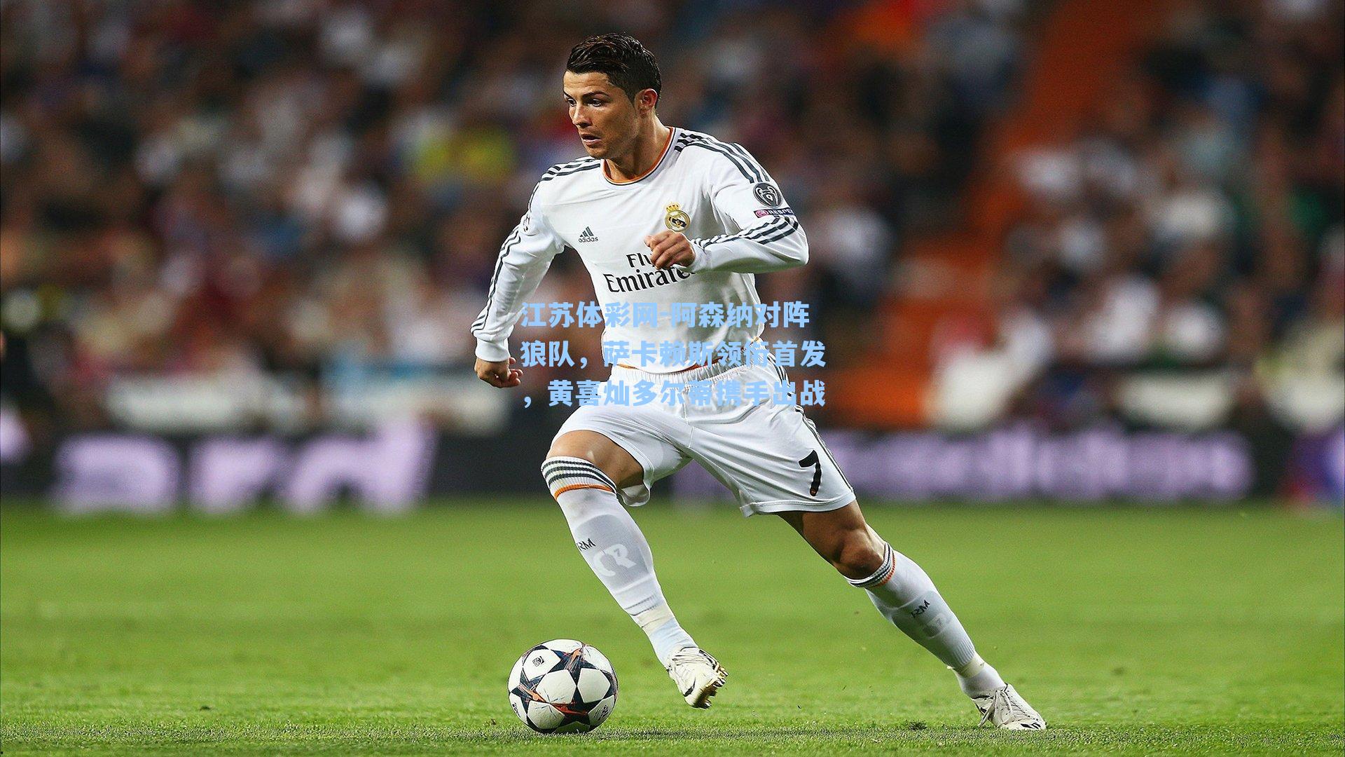 阿森纳对阵狼队，萨卡赖斯领衔首发，黄喜灿多尔蒂携手出战