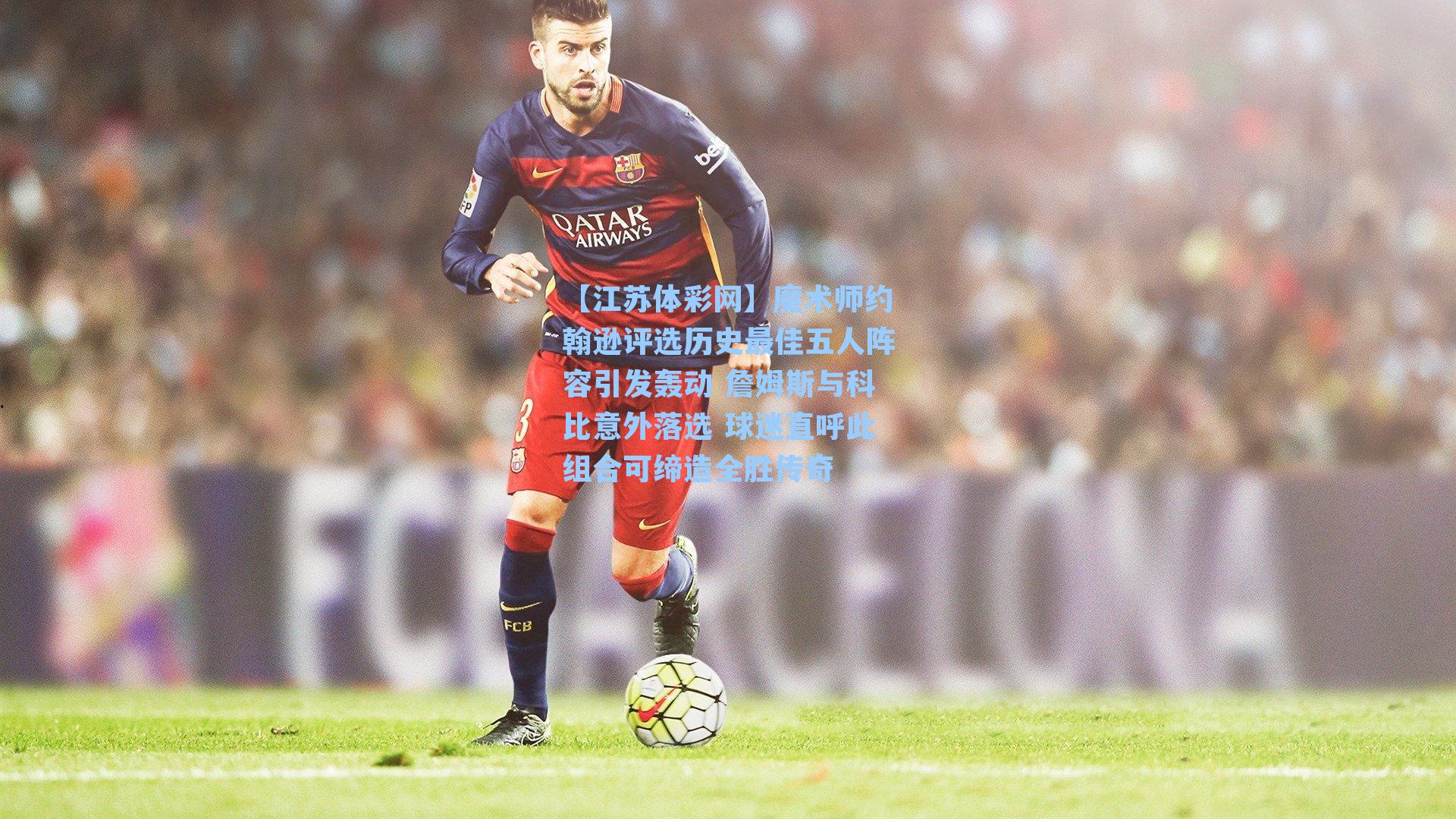 魔术师约翰逊评选历史最佳五人阵容引发轰动 詹姆斯与科比意外落选 球迷直呼此组合可缔造全胜传奇