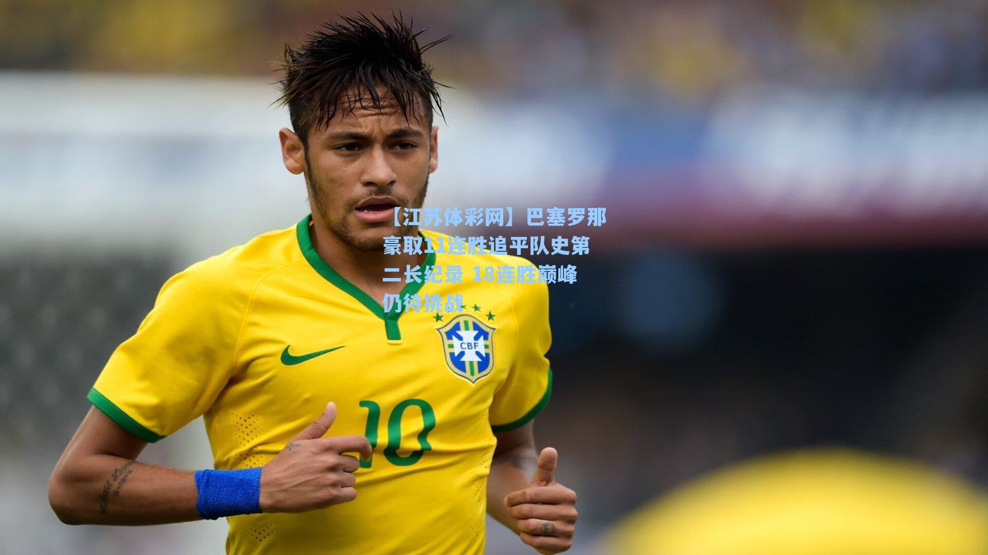 巴塞罗那豪取11连胜追平队史第二长纪录 18连胜巅峰仍待挑战