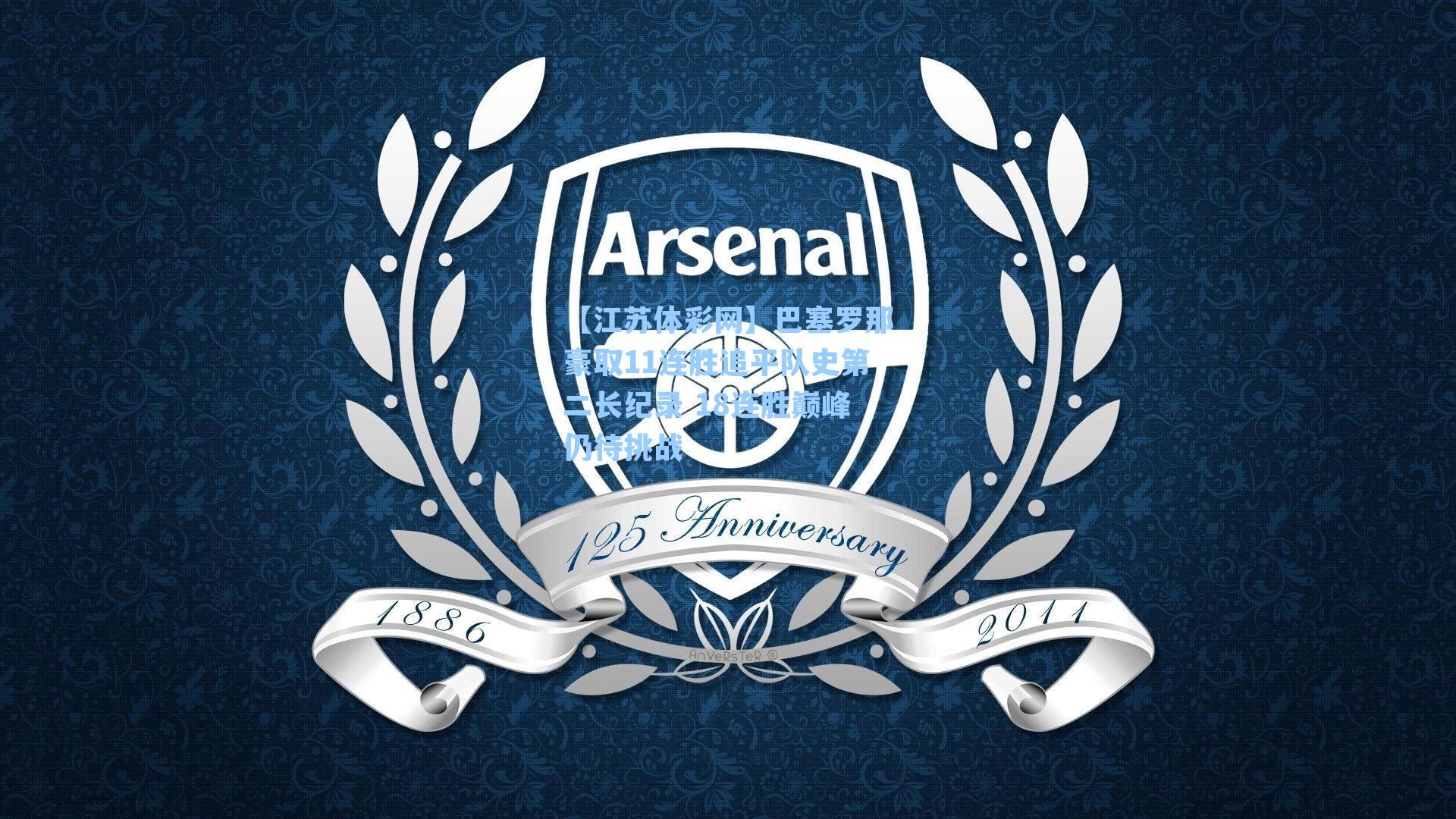 巴塞罗那豪取11连胜追平队史第二长纪录 18连胜巅峰仍待挑战