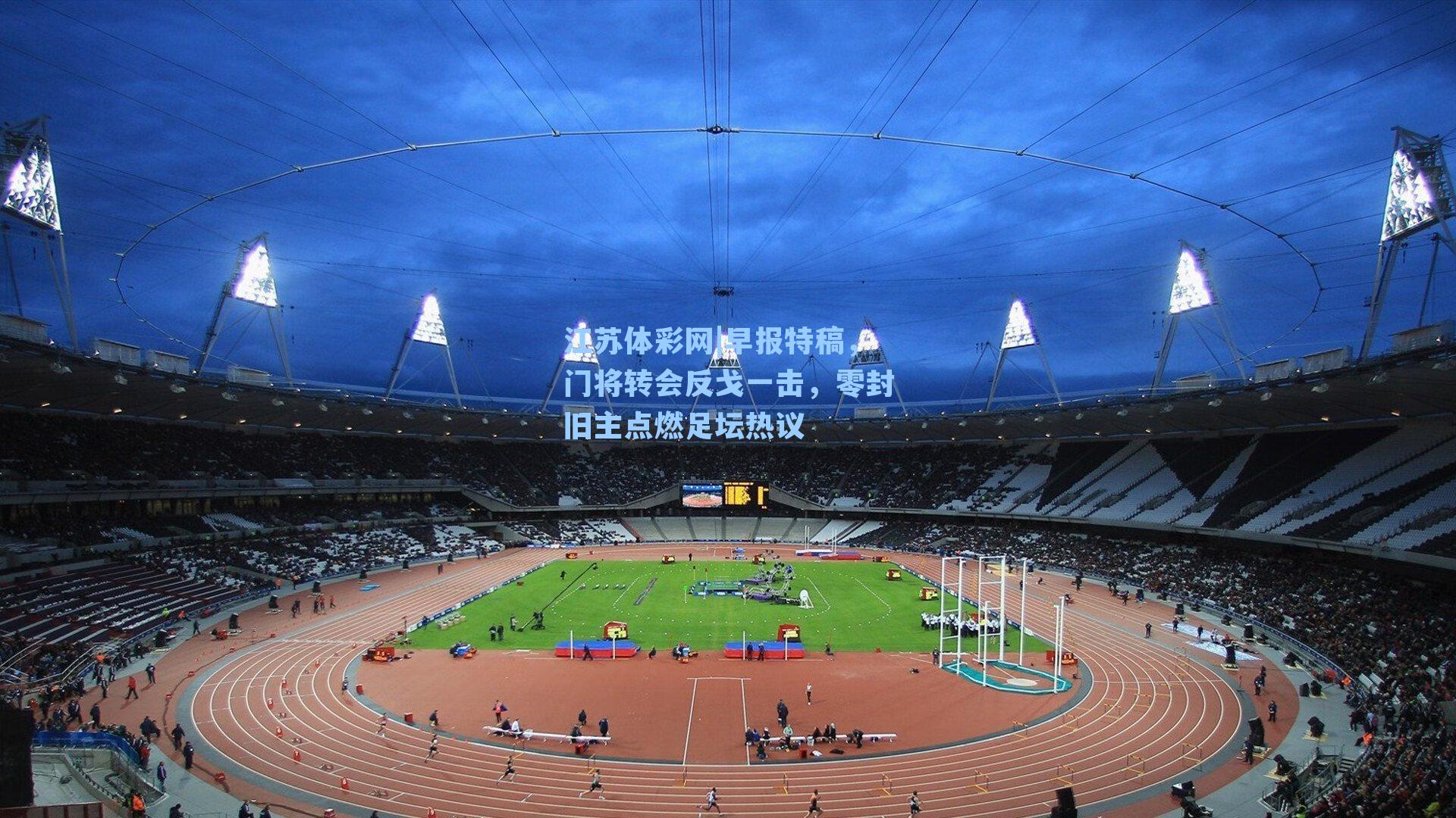 早报特稿，门将转会反戈一击，零封旧主点燃足坛热议