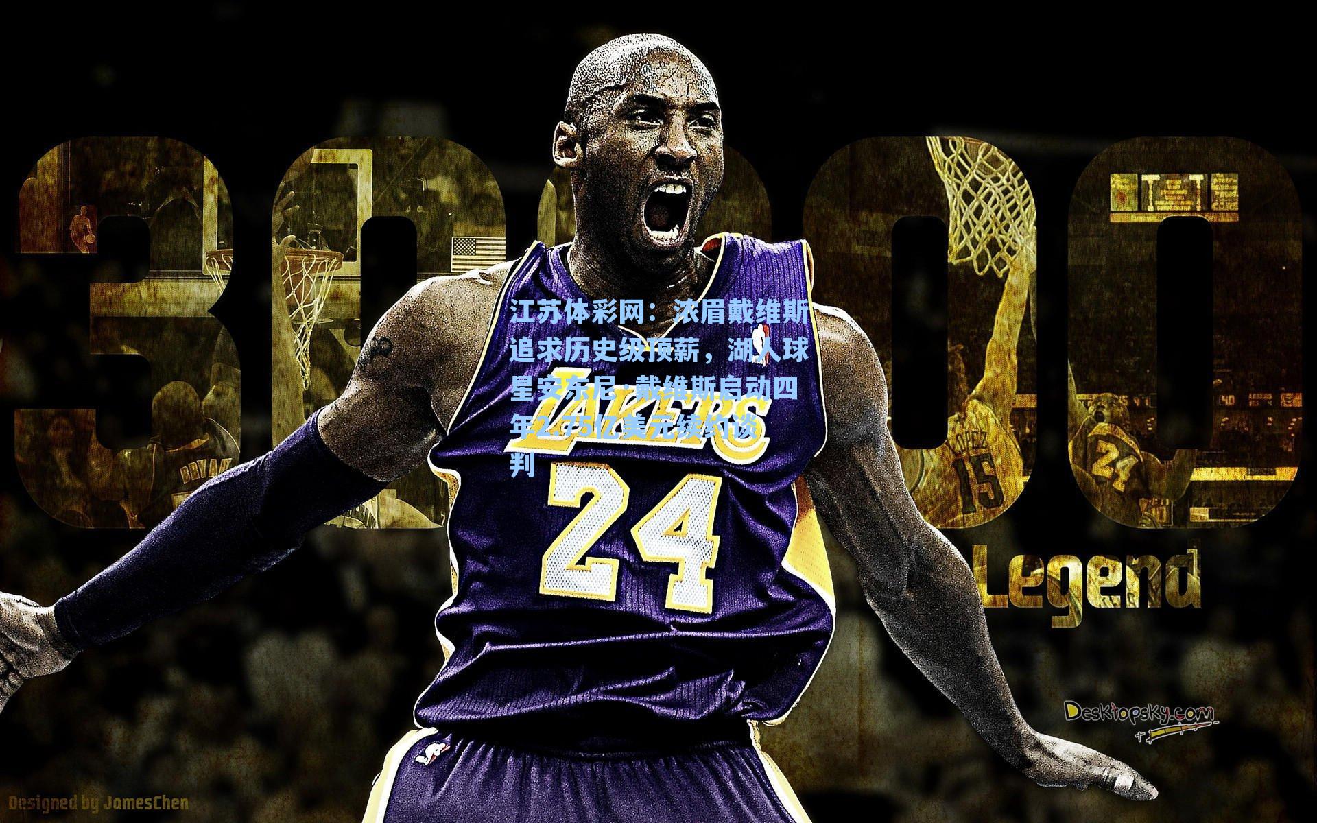 浓眉戴维斯追求历史级顶薪，湖人球星安东尼·戴维斯启动四年2.75亿美元续约谈判