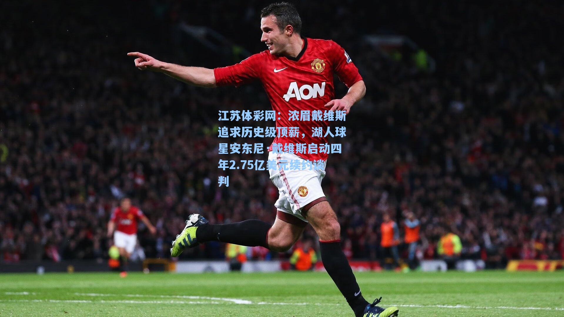 浓眉戴维斯追求历史级顶薪，湖人球星安东尼·戴维斯启动四年2.75亿美元续约谈判