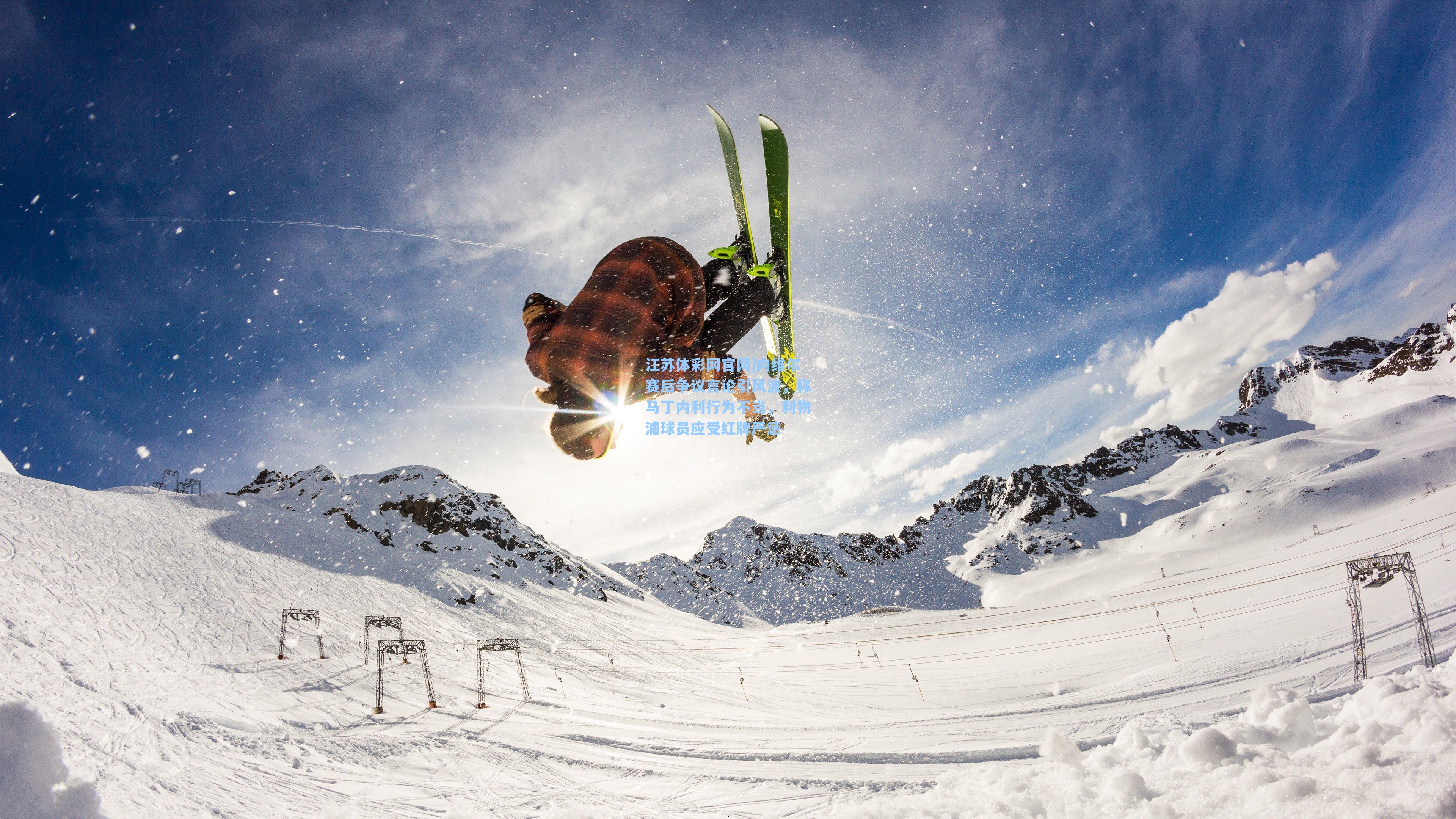 内维尔赛后争议言论引风波，称马丁内利行为不当，利物浦球员应受红牌严惩