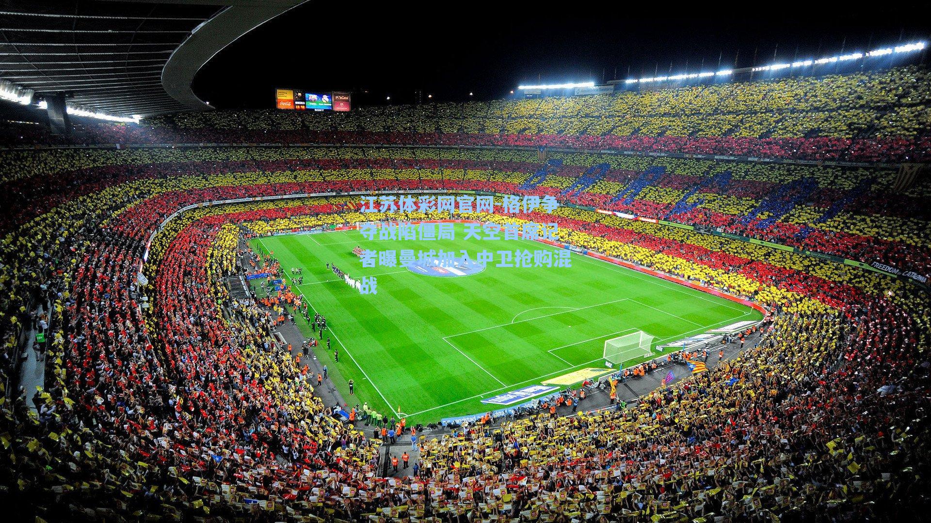 格伊争夺战陷僵局 天空首席记者曝曼城加入中卫抢购混战