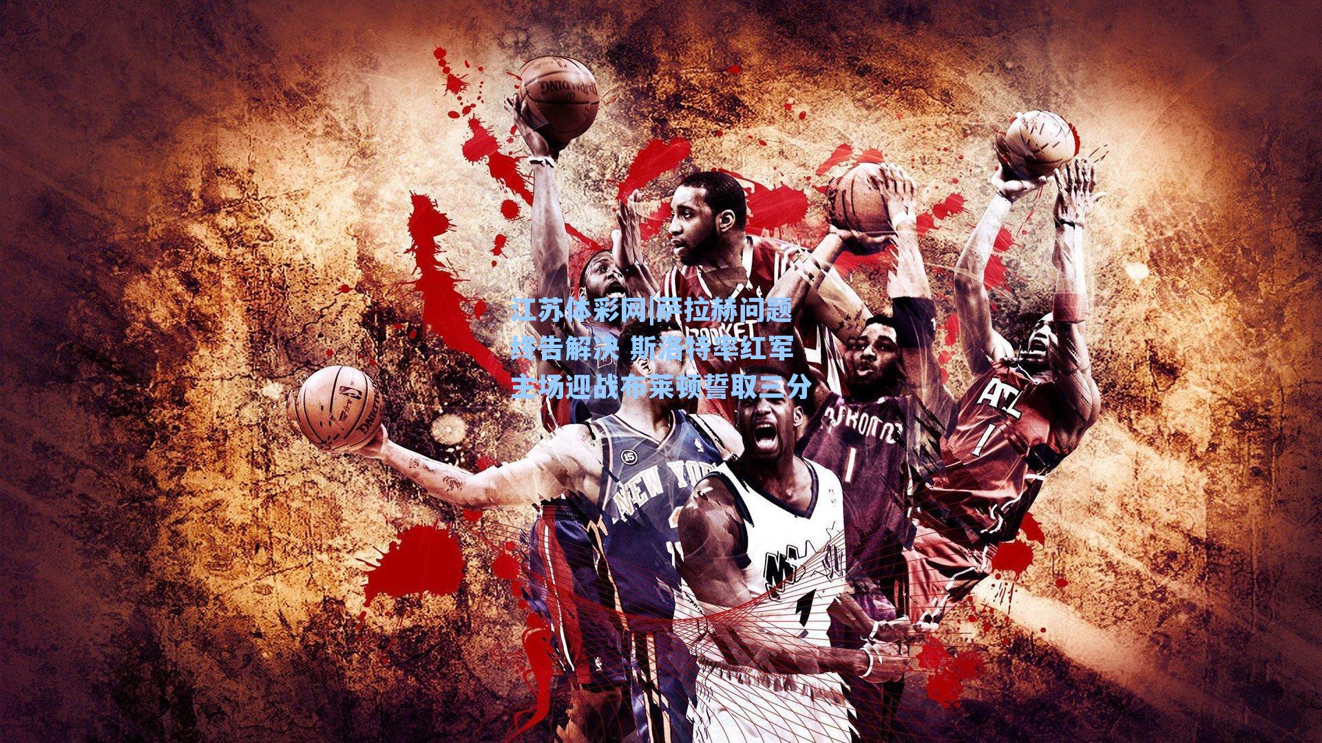 萨拉赫问题终告解决 斯洛特率红军主场迎战布莱顿誓取三分