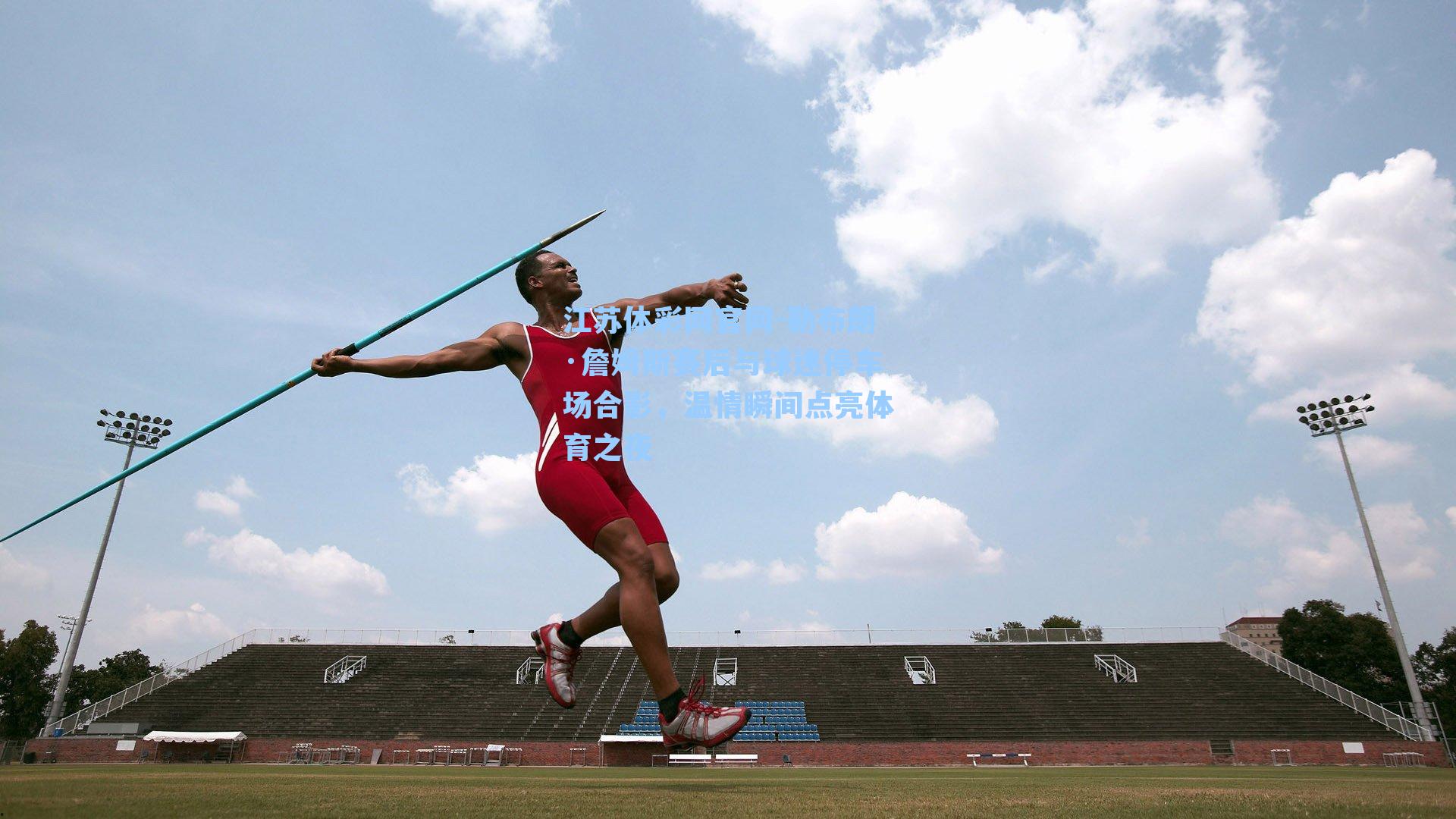 勒布朗·詹姆斯赛后与球迷停车场合影,温情瞬间点亮体育之夜