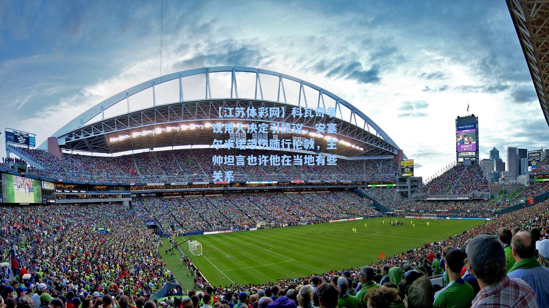 科瓦奇争议用人决定引热议,安塞尔米诺带伤随行伦敦,主帅坦言也许他在当地有些关系