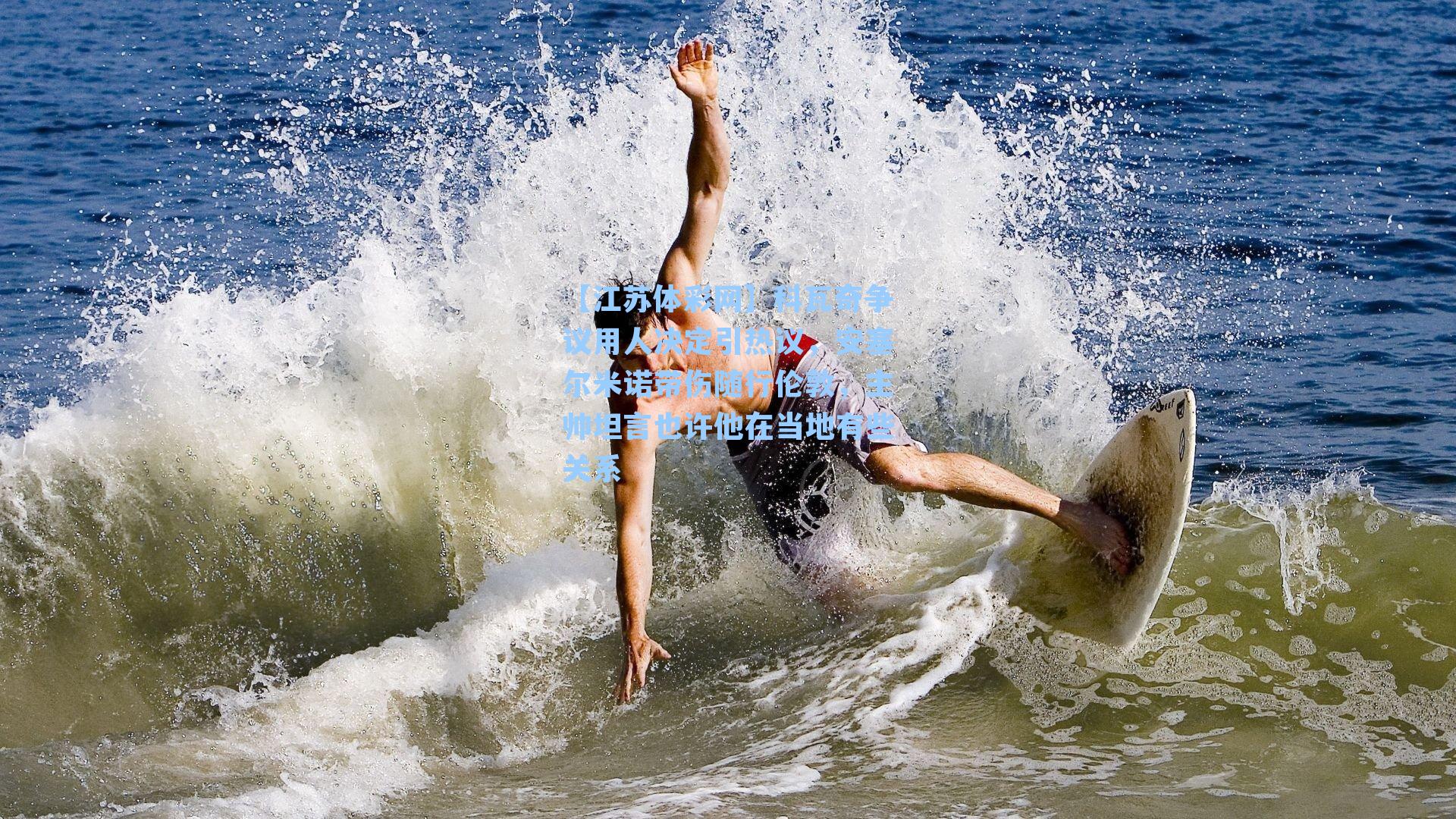 科瓦奇争议用人决定引热议,安塞尔米诺带伤随行伦敦,主帅坦言也许他在当地有些关系