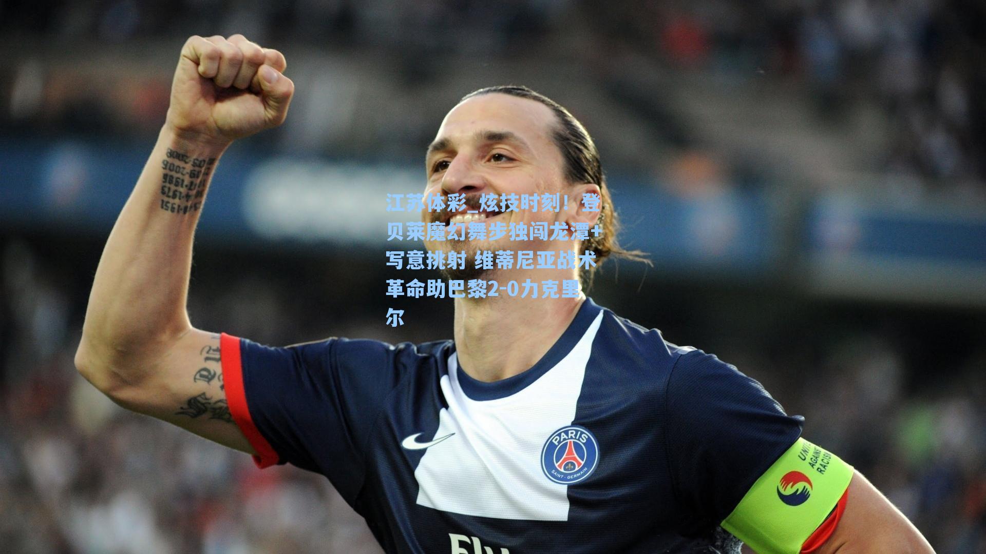 炫技时刻!登贝莱魔幻舞步独闯龙潭+写意挑射 维蒂尼亚战术革命助巴黎2-0力克里尔