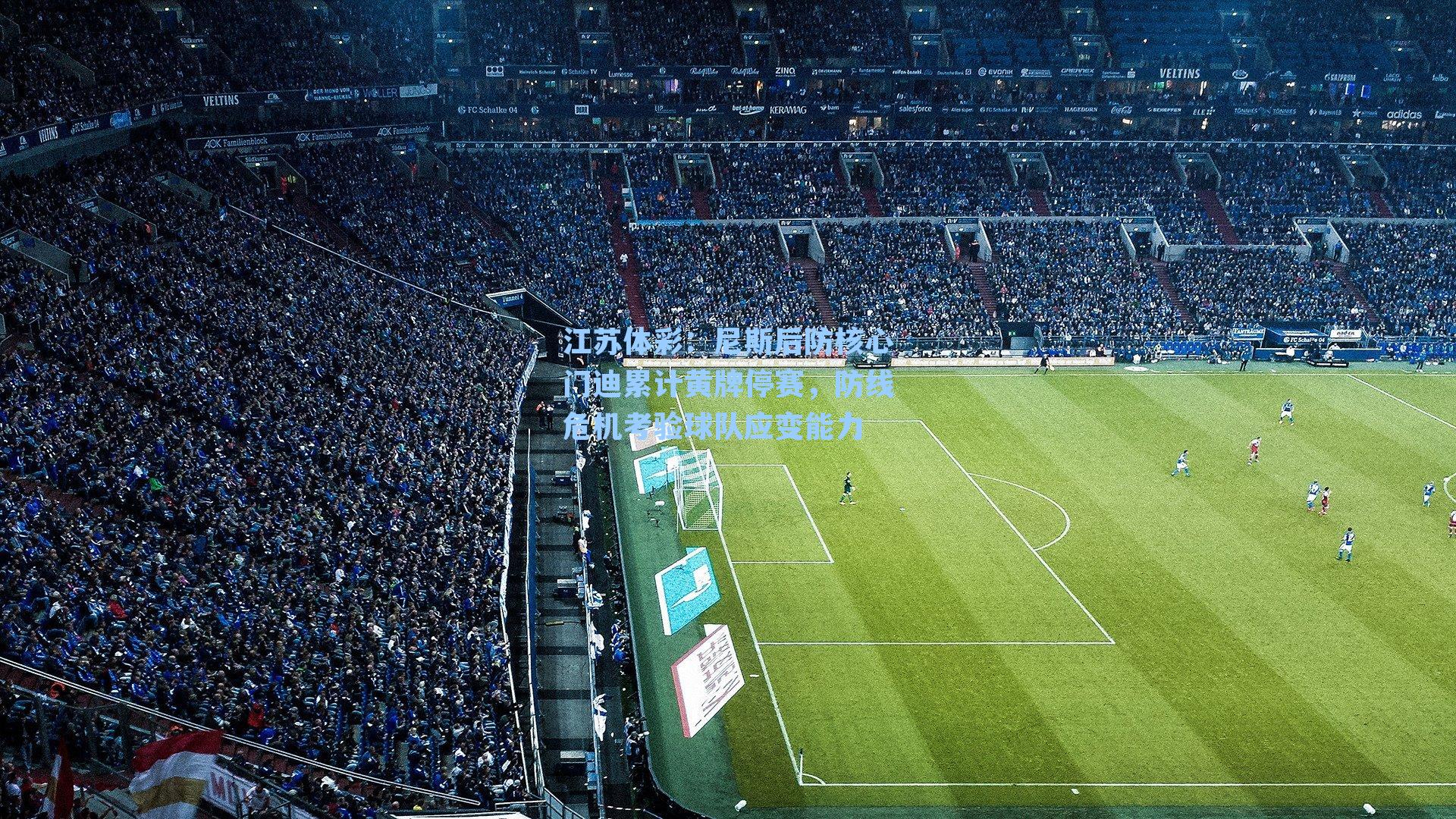 尼斯后防核心门迪累计黄牌停赛，防线危机考验球队应变能力