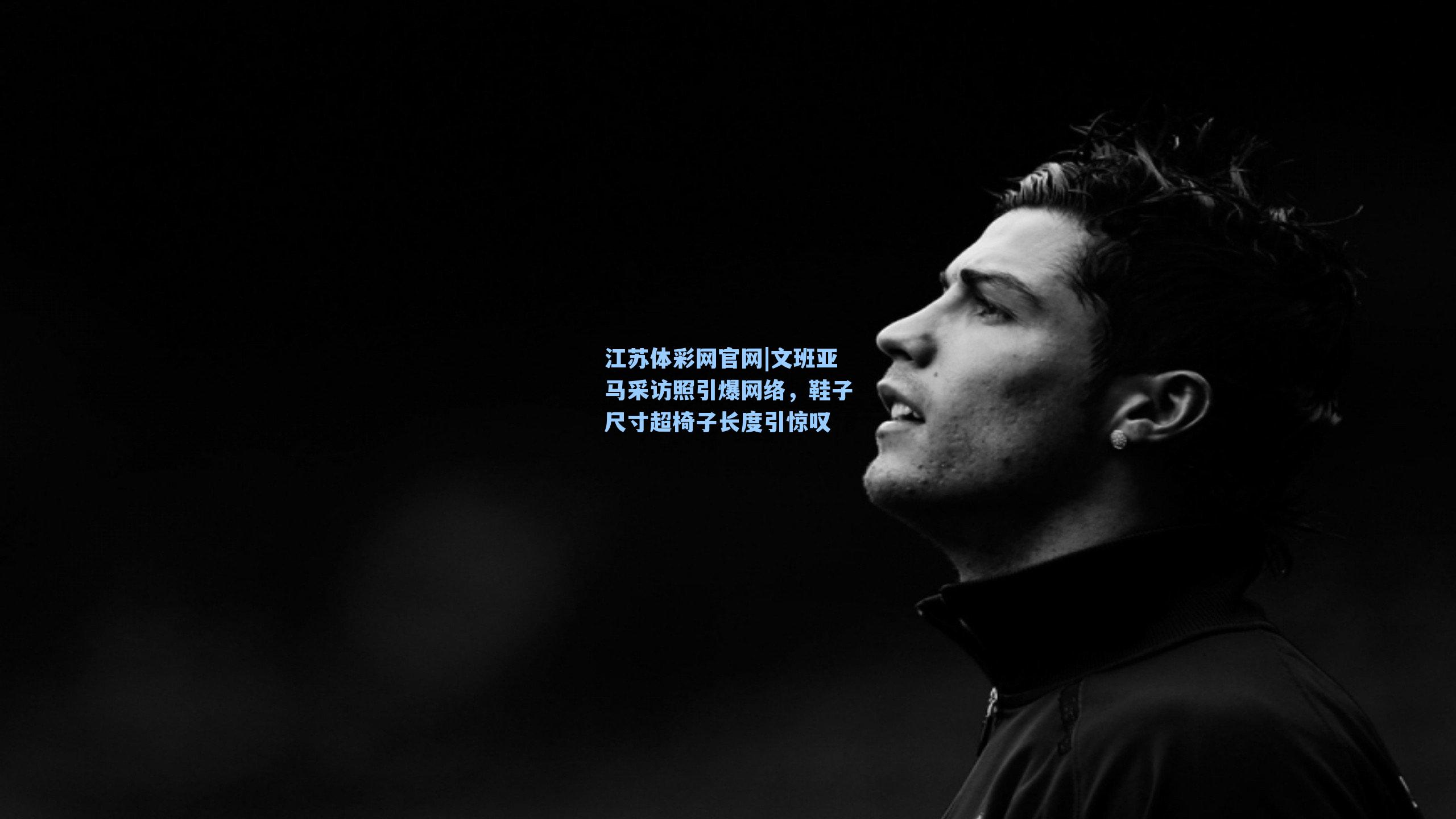 文班亚马采访照引爆网络，鞋子尺寸超椅子长度引惊叹