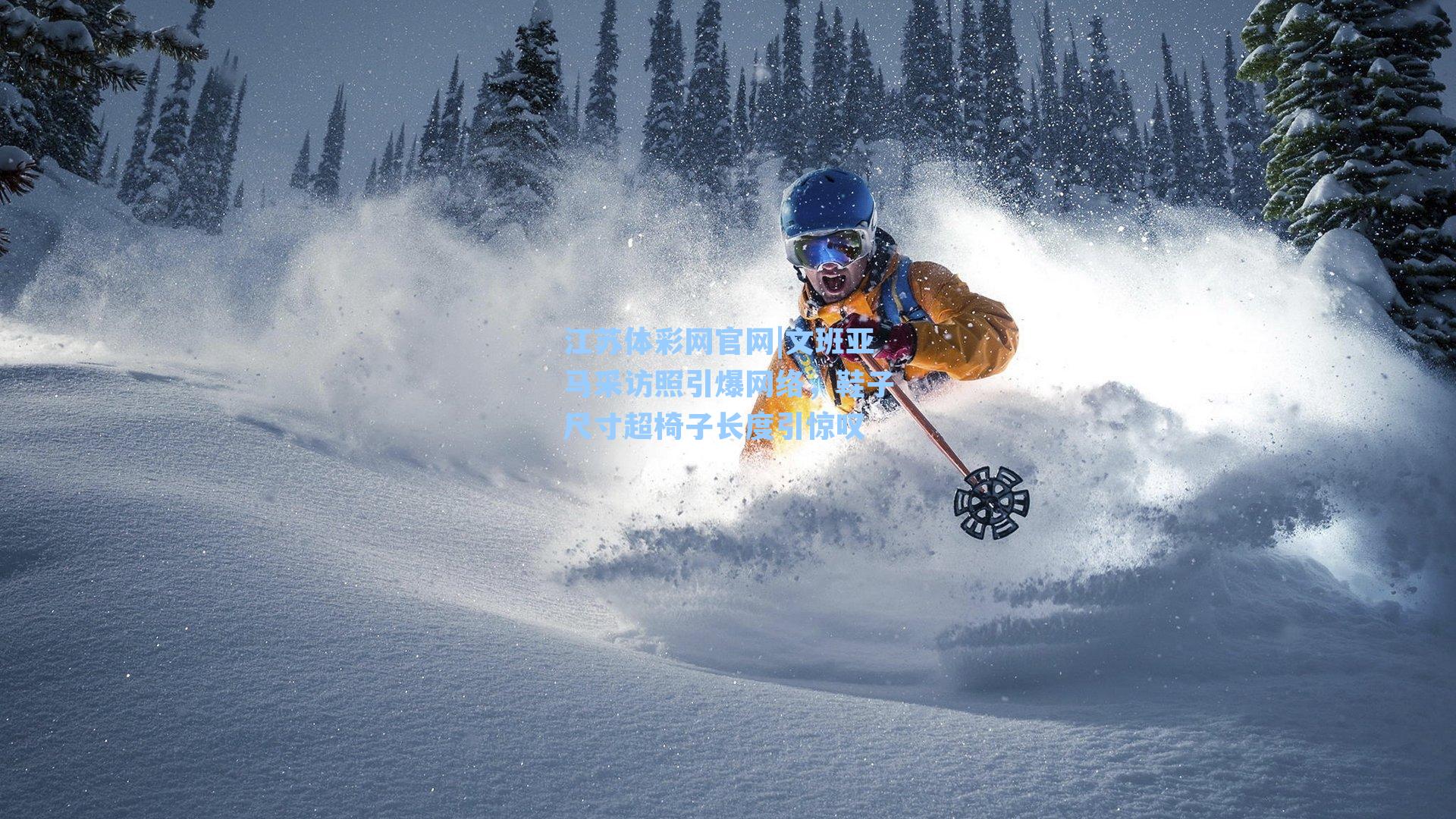 文班亚马采访照引爆网络，鞋子尺寸超椅子长度引惊叹