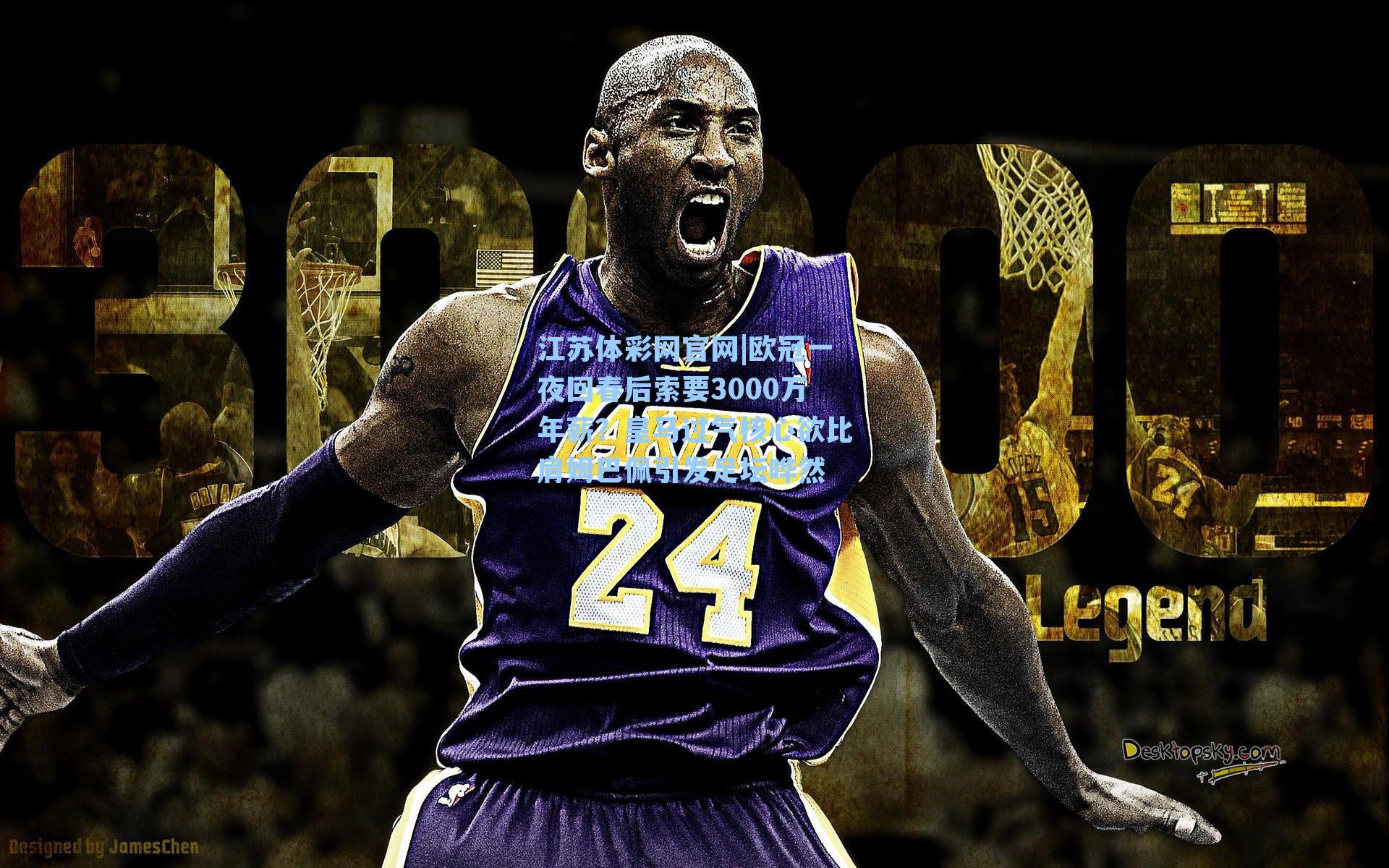 欧冠一夜回春后索要3000万年薪？皇马过气核心欲比肩姆巴佩引发足坛哗然