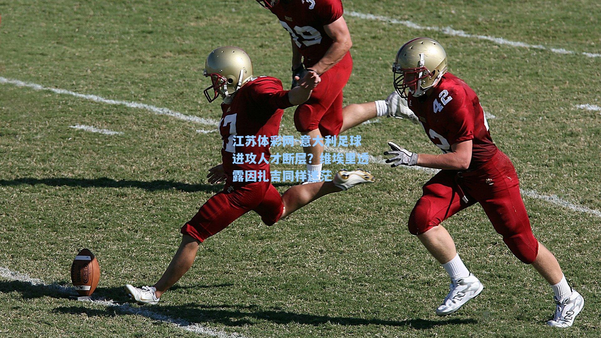 意大利足球进攻人才断层？维埃里透露因扎吉同样迷茫