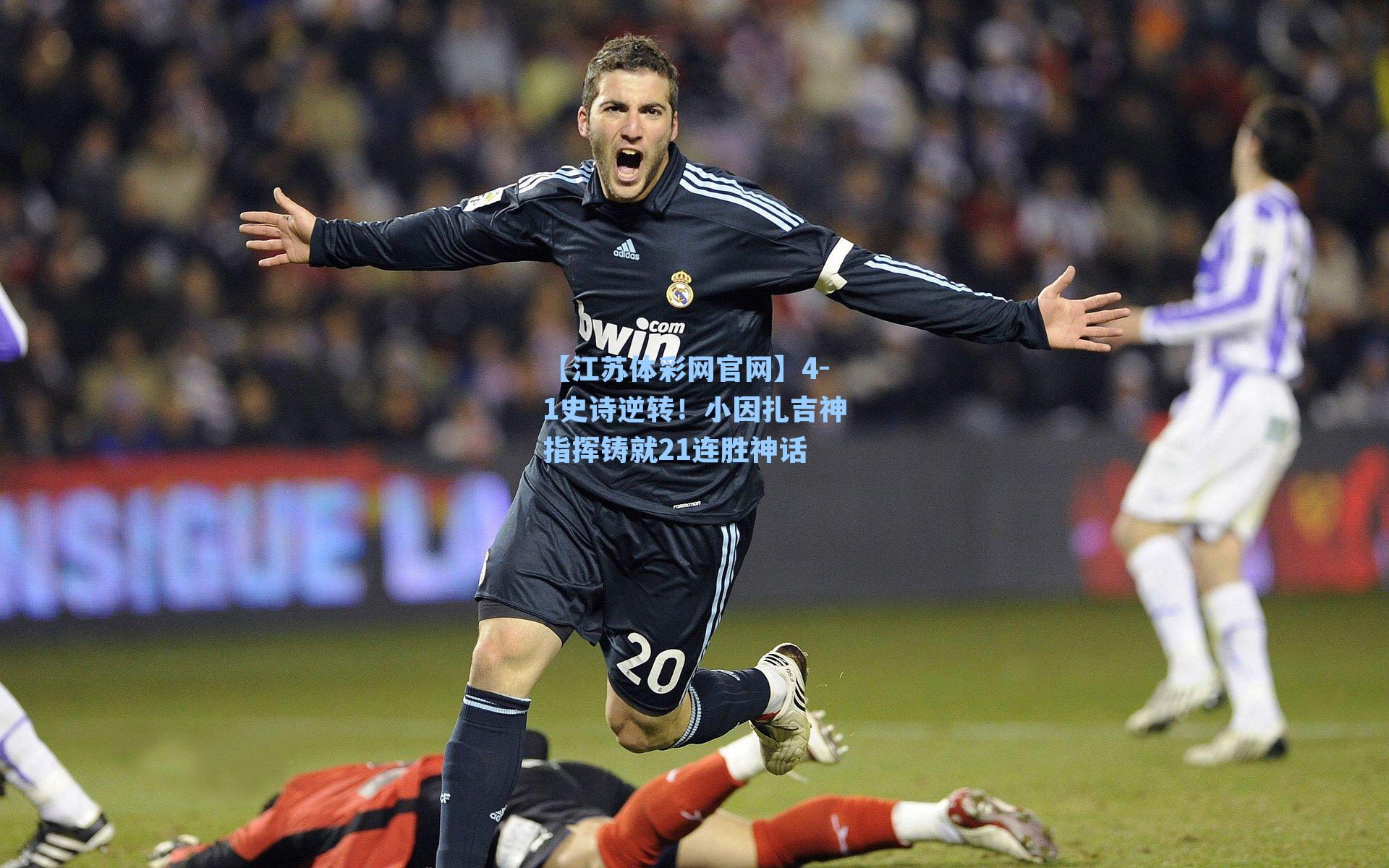 4-1史诗逆转!小因扎吉神指挥铸就21连胜神话