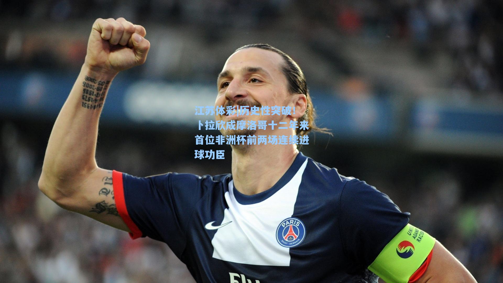 历史性突破！卜拉欣成摩洛哥十二年来首位非洲杯前两场连续进球功臣