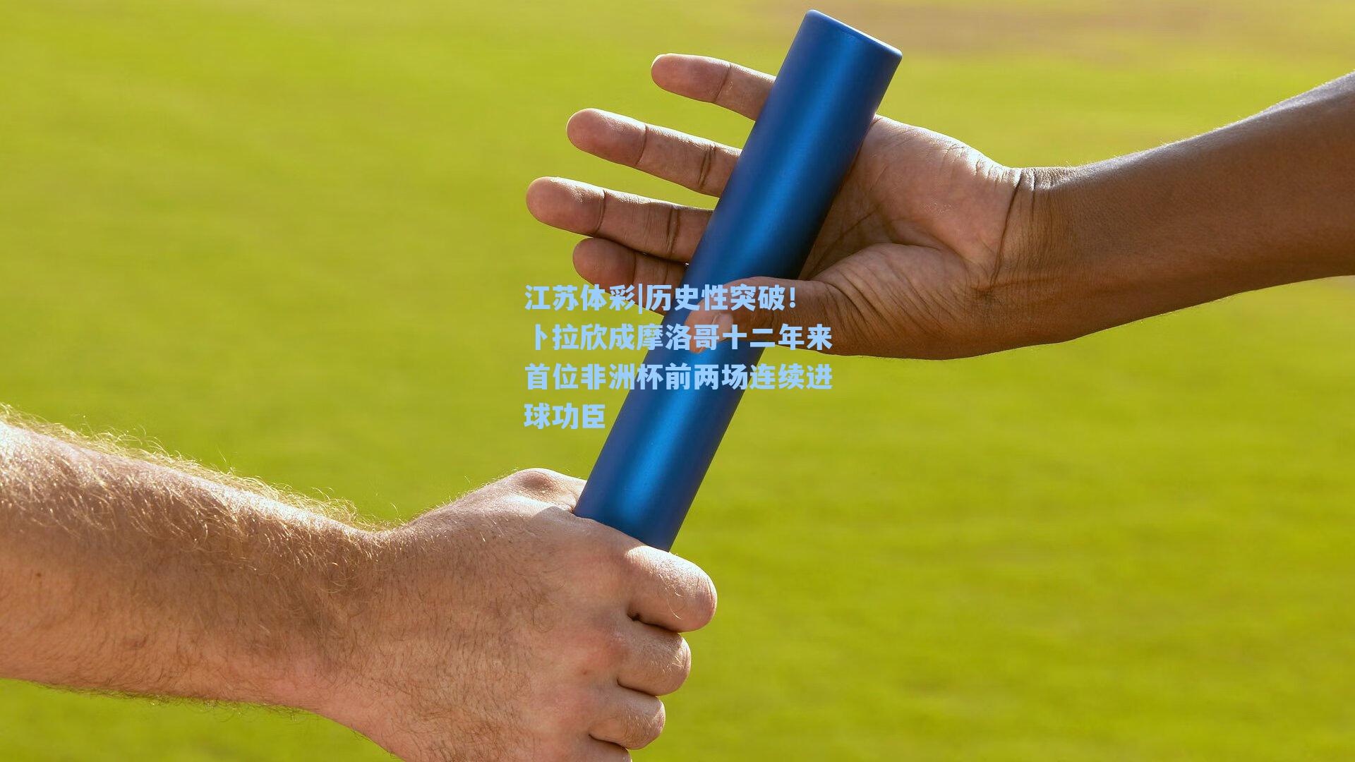 历史性突破！卜拉欣成摩洛哥十二年来首位非洲杯前两场连续进球功臣