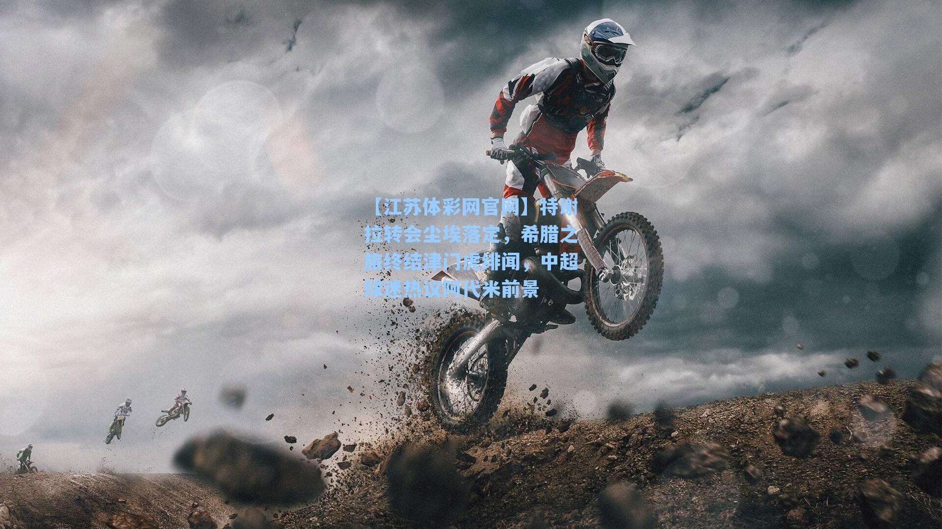 特谢拉转会尘埃落定，希腊之旅终结津门虎绯闻，中超球迷热议阿代米前景