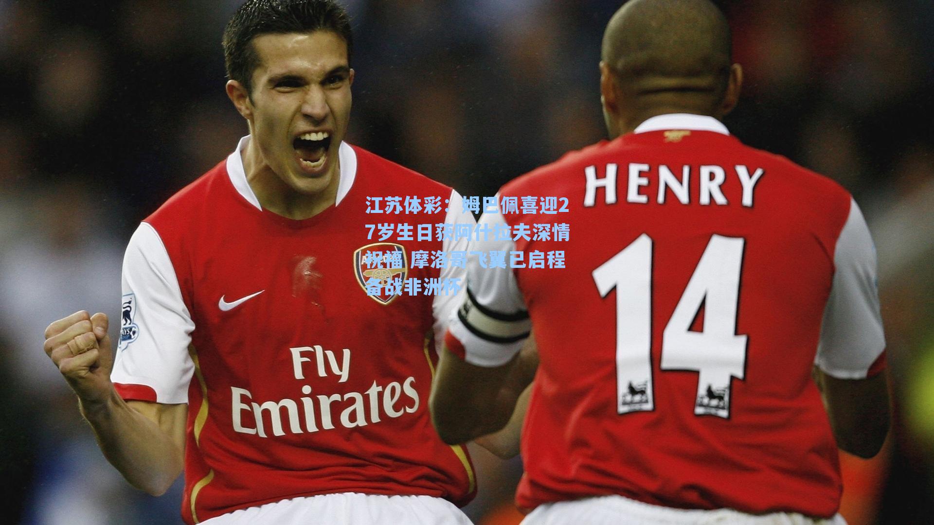 姆巴佩喜迎27岁生日获阿什拉夫深情祝福 摩洛哥飞翼已启程备战非洲杯