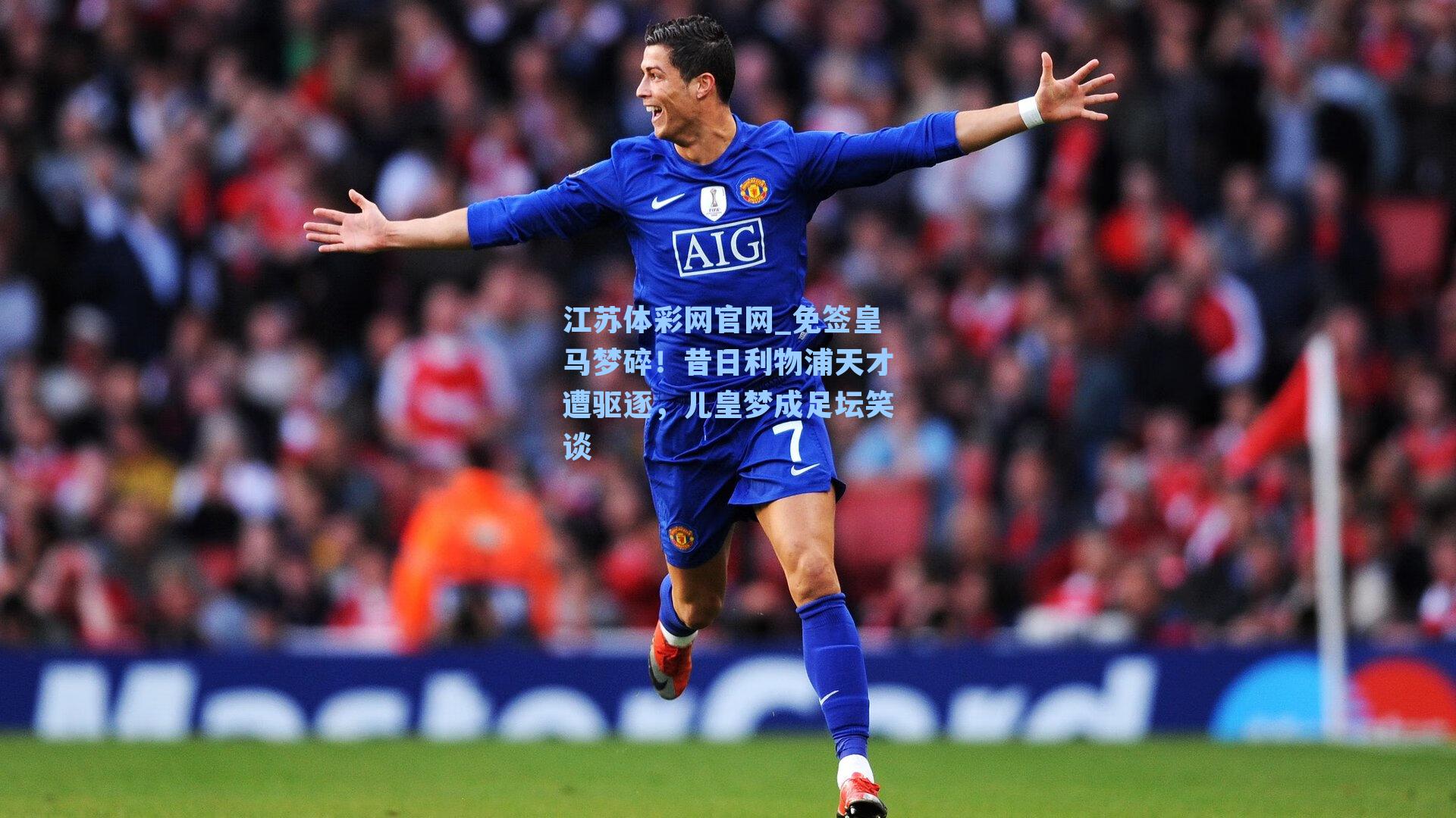 免签皇马梦碎！昔日利物浦天才遭驱逐，儿皇梦成足坛笑谈