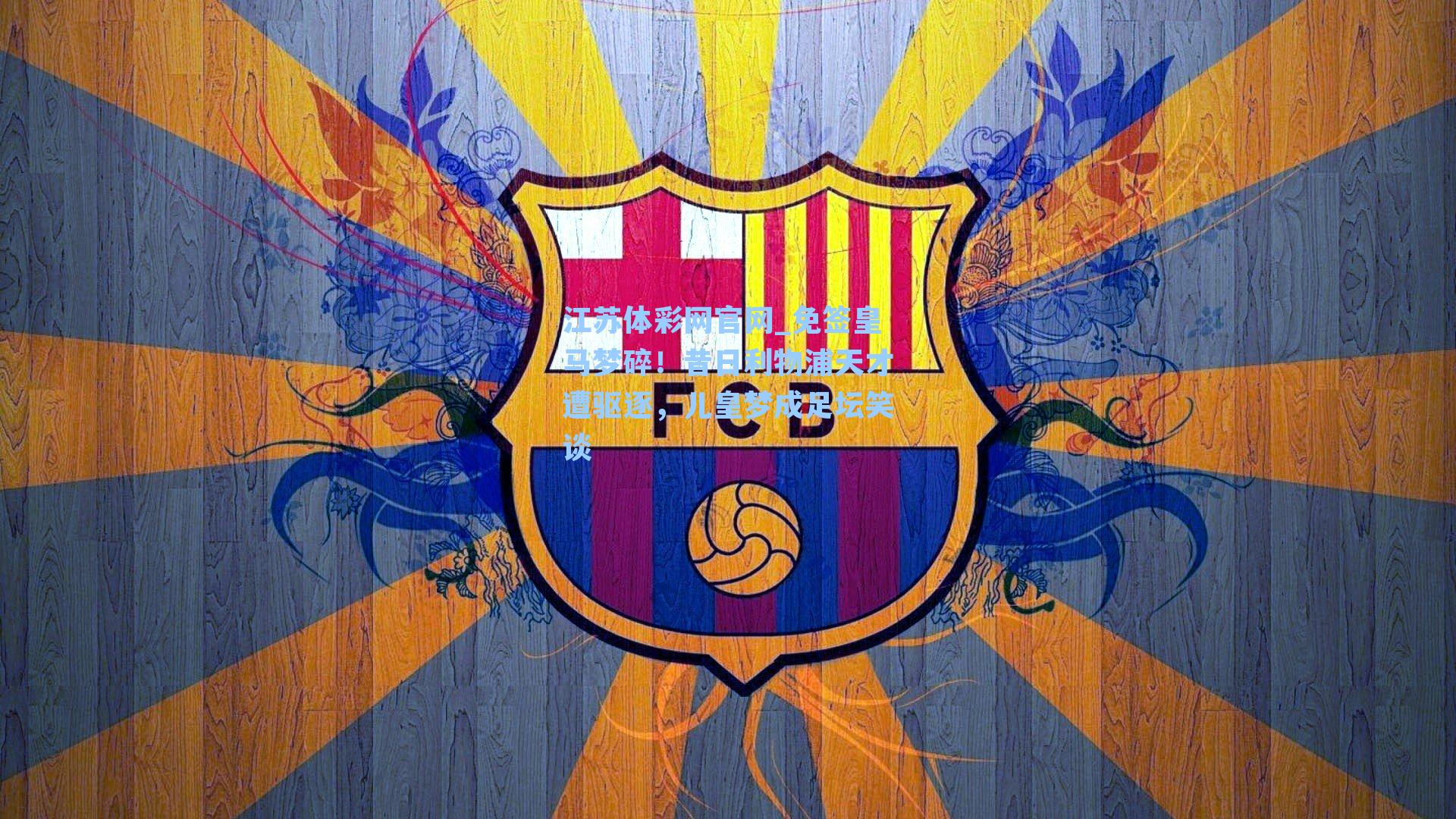 免签皇马梦碎！昔日利物浦天才遭驱逐，儿皇梦成足坛笑谈