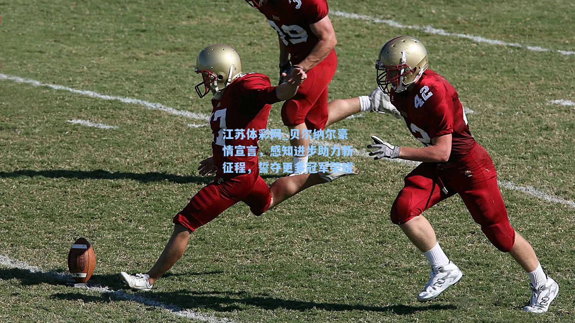 贝尔纳尔豪情宣言，感知进步助力新征程，誓夺更多冠军荣耀