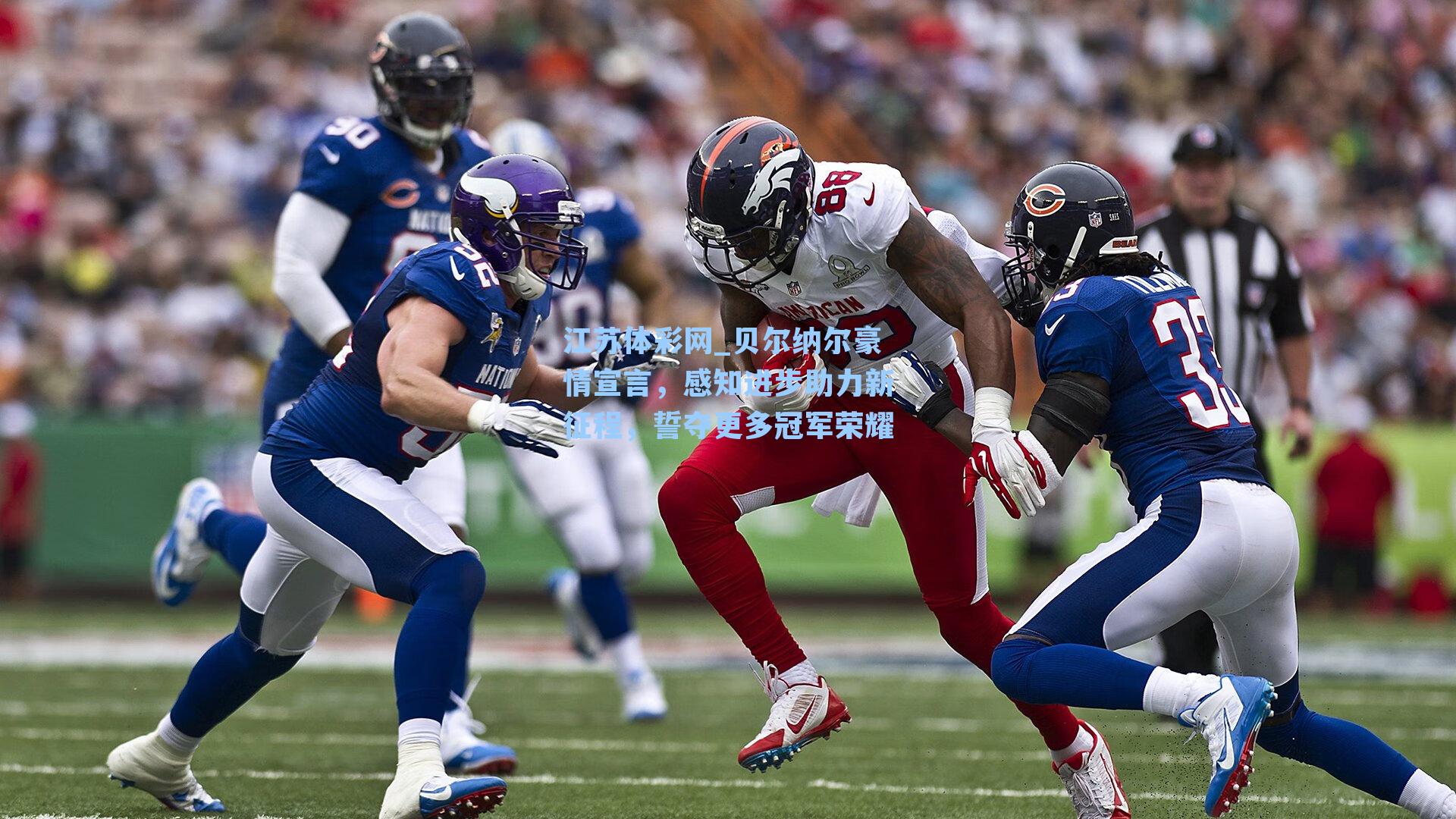 贝尔纳尔豪情宣言，感知进步助力新征程，誓夺更多冠军荣耀