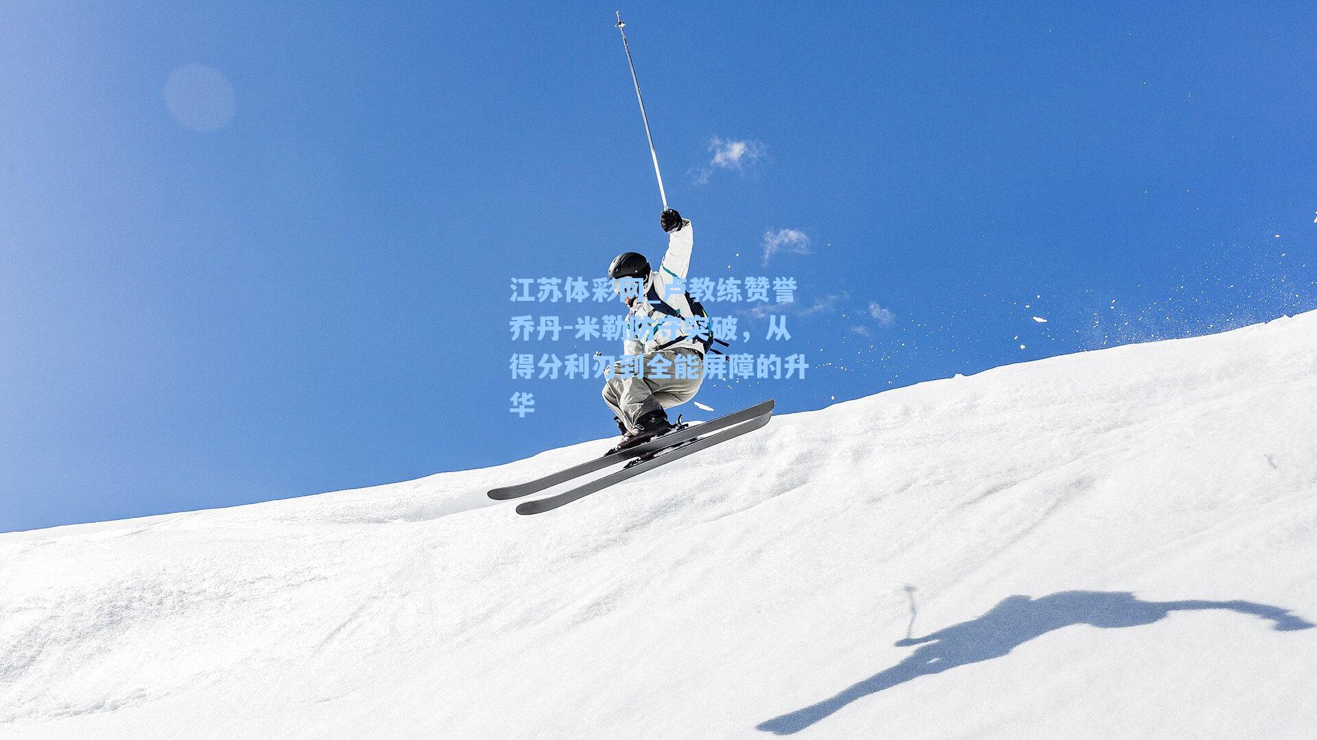 卢教练赞誉乔丹-米勒防守突破，从得分利刃到全能屏障的升华